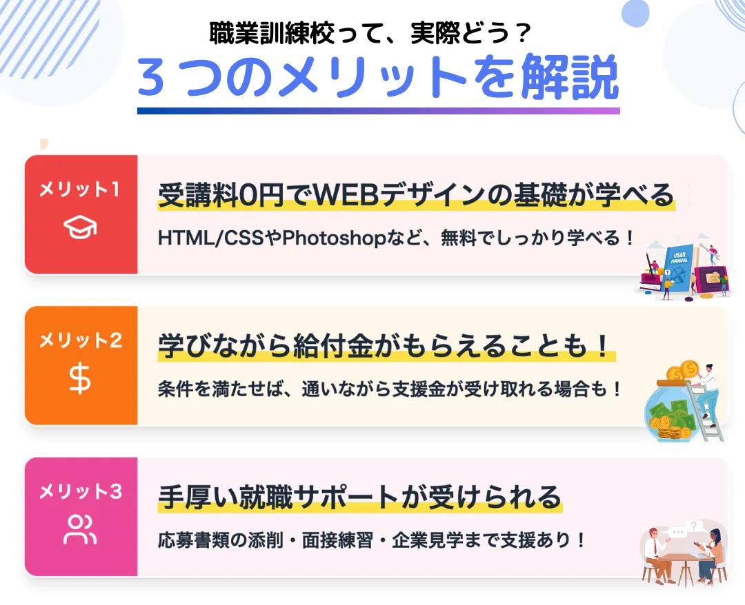 WEBデザイナーになるのに職業訓練校のに通う3つのメリット
