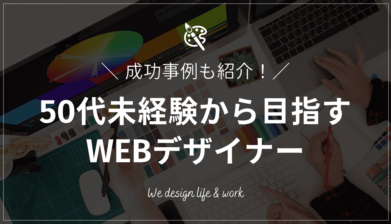 50代未経験からWEBデザイナーを目指すには？成功事例も紹介