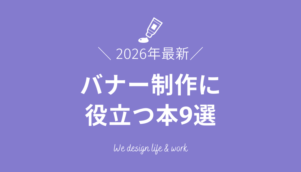 【2026年最新】バナー作成に役立つ本9選