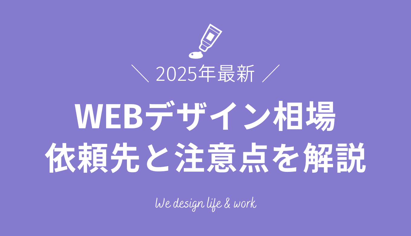 WEBデザイン相場を比較！費用を抑える依頼先と注意点ガイド