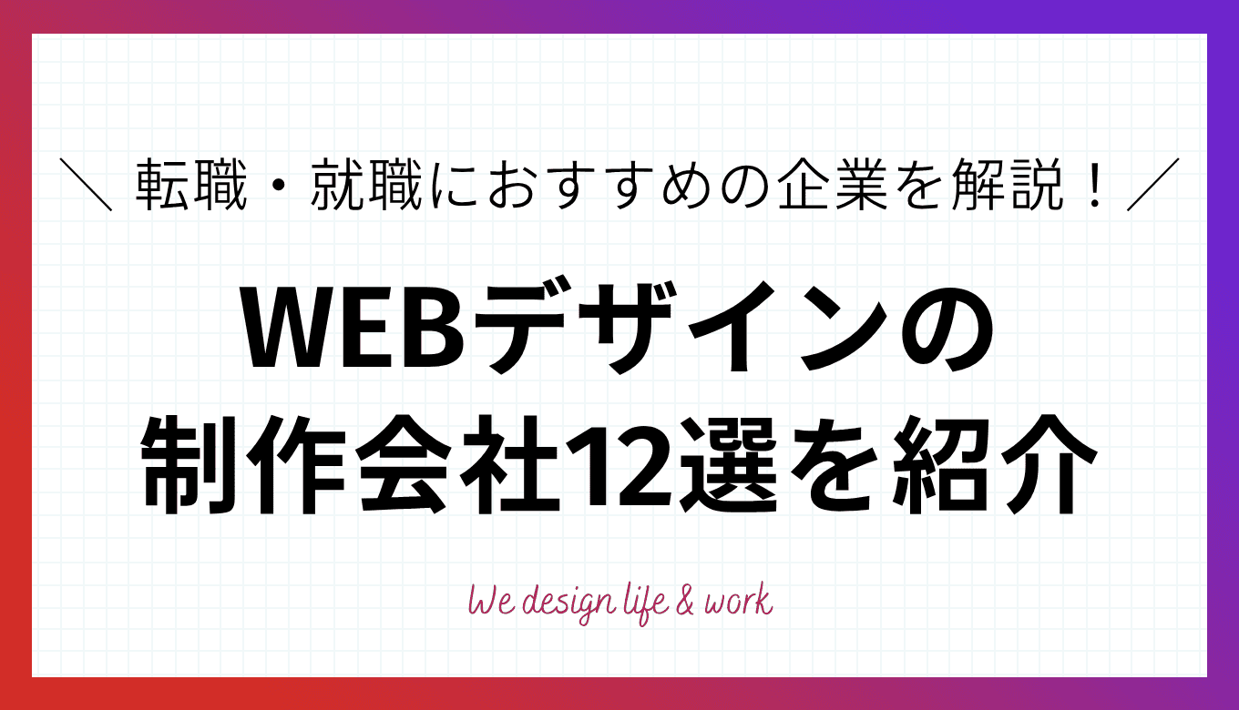 【2026年最新】WEBデザイン制作会社12選｜転職・就職におすすめの企業を紹介