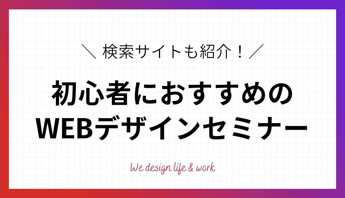 初心者におすすめのWEBデザインセミナー｜検索サイトも紹介