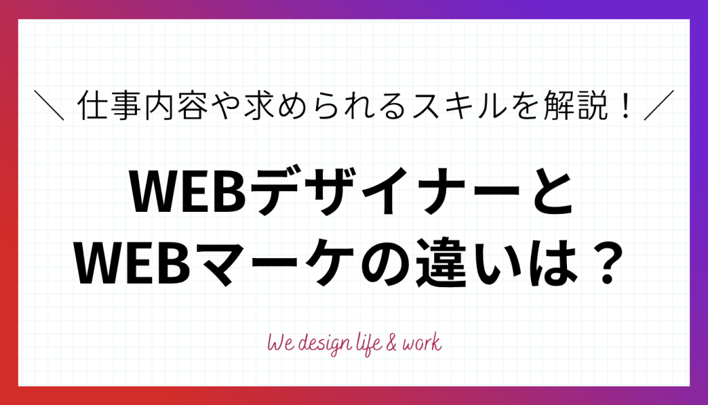 WEBデザイナーとWEBマーケティングはどっちがいい？違いを徹底解説