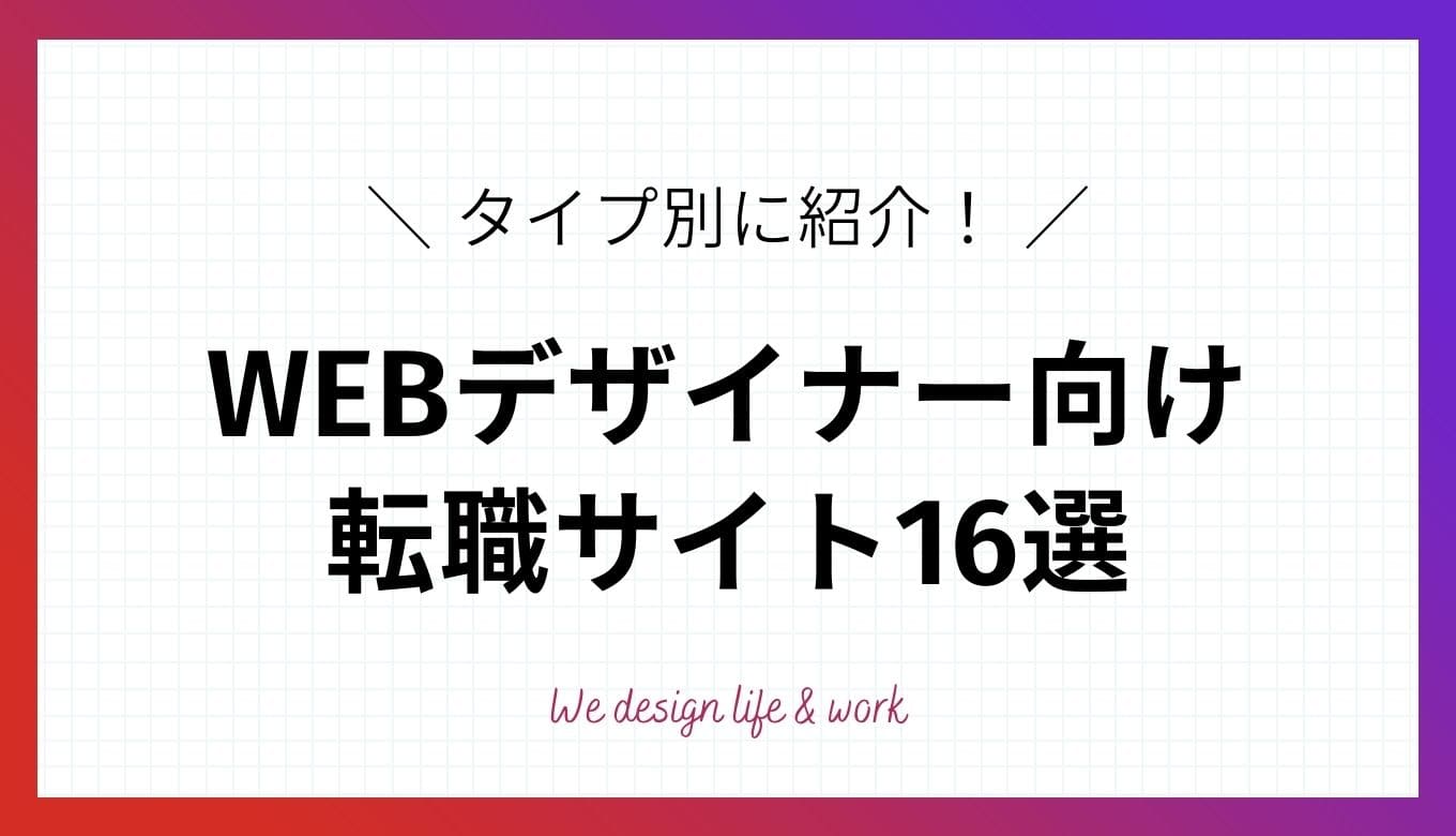 WEBデザイナーにおすすめの転職エージェント・サイト16選