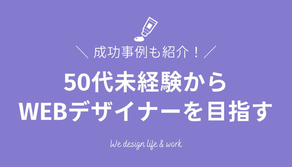 50代未経験からWEBデザイナーになる方法｜成功事例も紹介