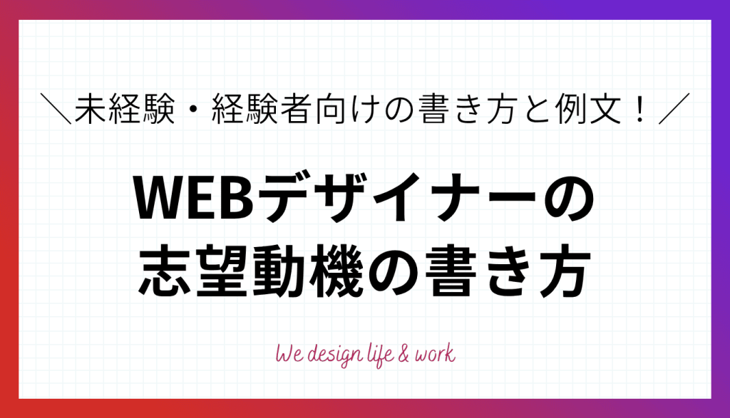 WEBデザイナーの志望動機|未経験・経験者向けの書き方と例文