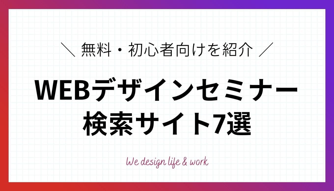 WEBデザインセミナー検索サイト7選｜無料・初心者向けを紹介