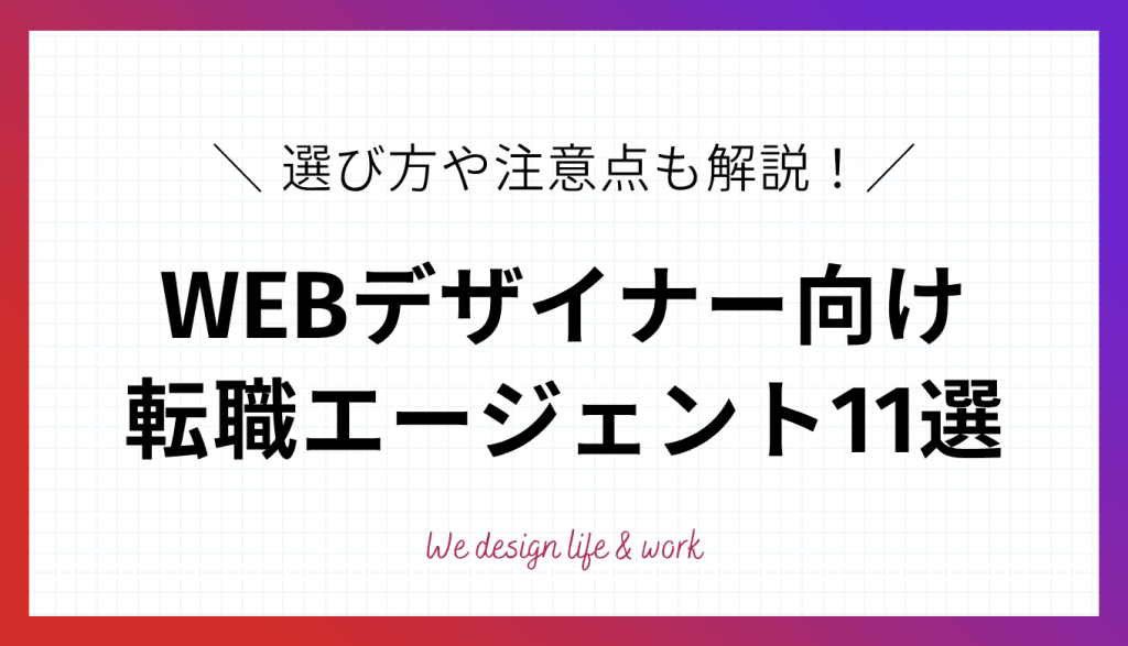 WEBデザイナーにおすすめの転職エージェント11選｜選び方や注意点も解説