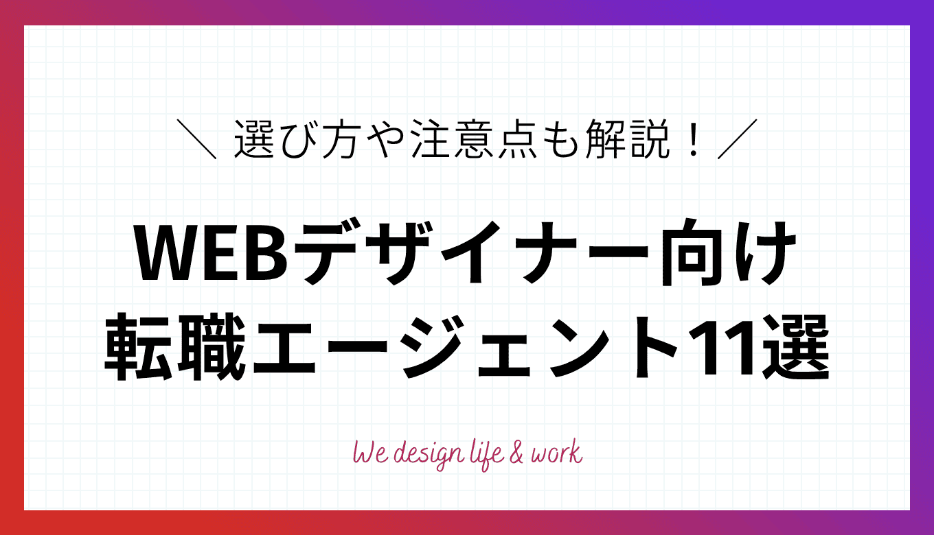 WEBデザイナーにおすすめの転職エージェント11選｜選び方や注意点も解説