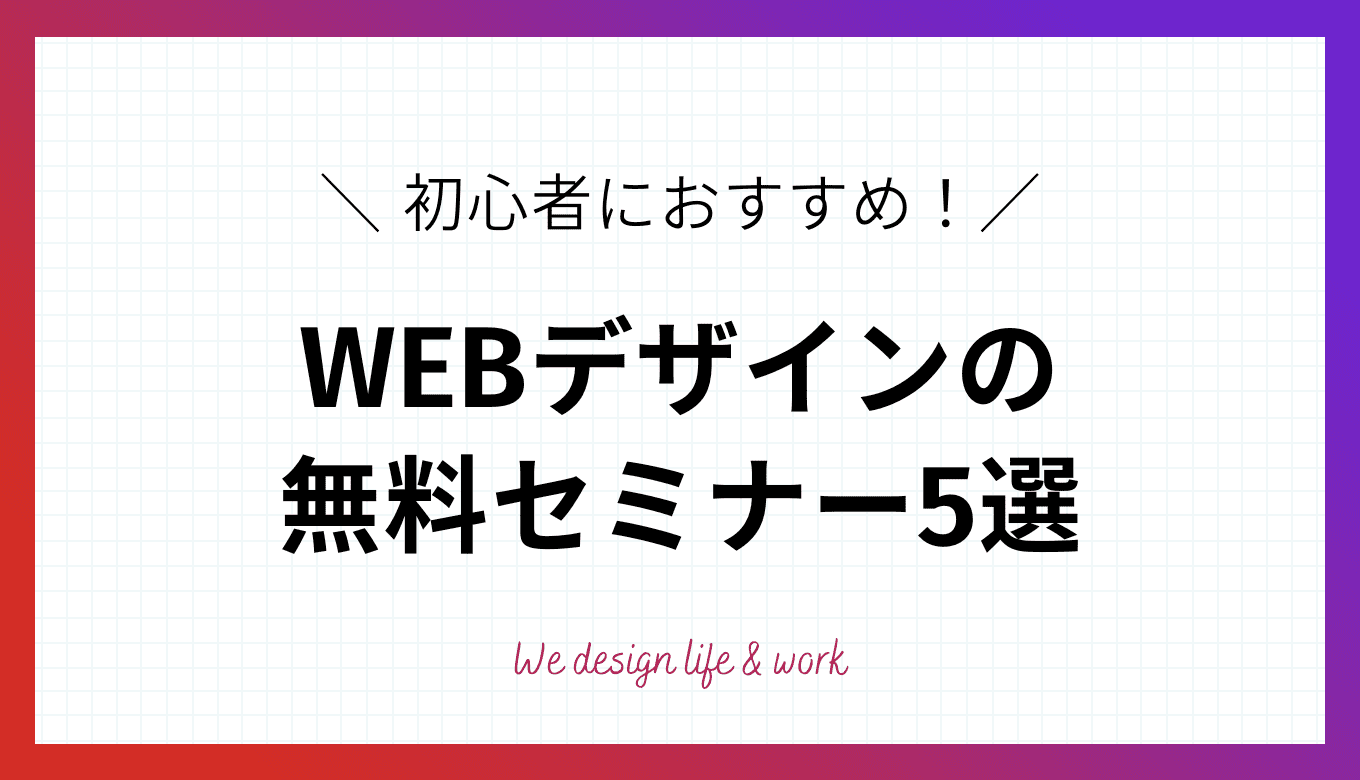 【初心者向け】WEBデザインの無料セミナー5選｜検索サイトも紹介
