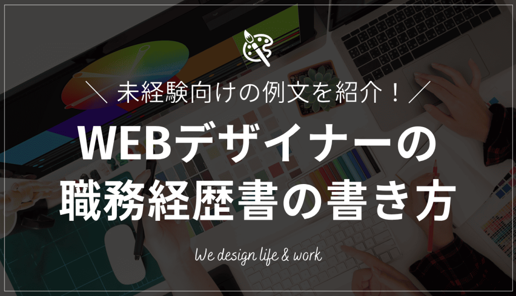 WEBデザイナーの職務経歴書の書き方【未経験向け例文あり】