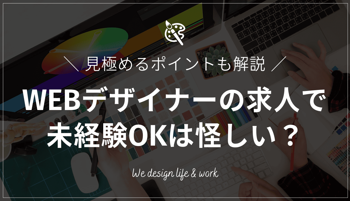 WEBデザイナーの求人で未経験OKは怪しい？疑うべき理由と見極めのポイント