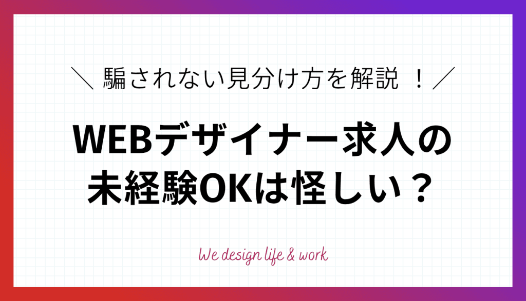 WEBデザイナー求人の未経験OKは怪しい？騙されない見分け方を解説 