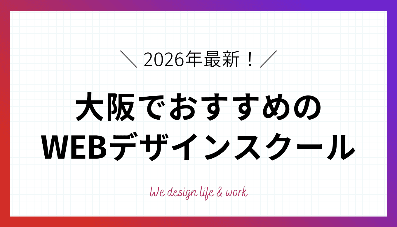 大阪のおすすめWEBデザインスクール13選【2026年最新】