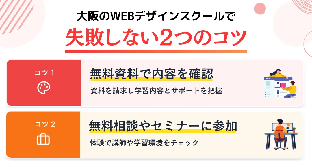 大阪のWEBデザインスクールで失敗しないためにやること