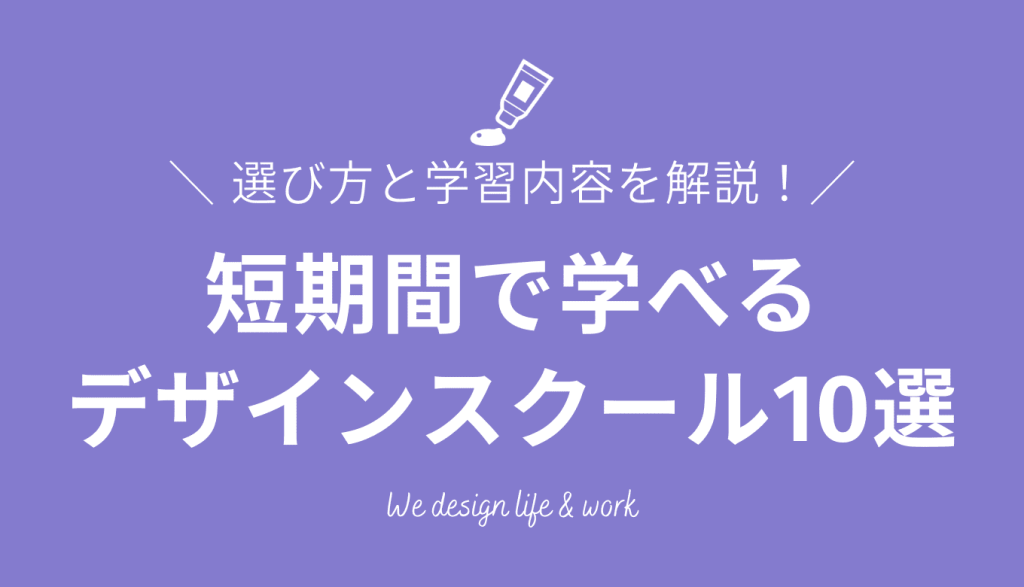 短期間で学べるWEBデザインスクール10選｜選び方と学習内容を解説