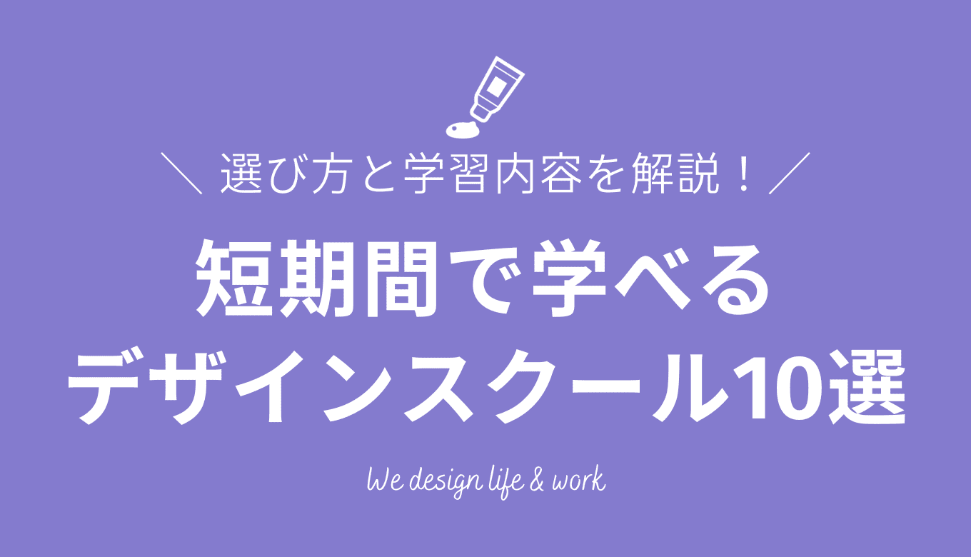 短期間で学べるWEBデザインスクール10選|選び方と学習内容を解説