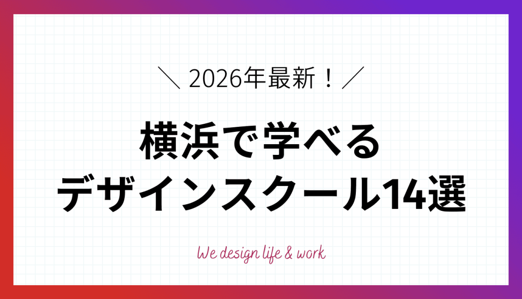 【2026年最新】横浜で学べるWEBデザインスクール10選