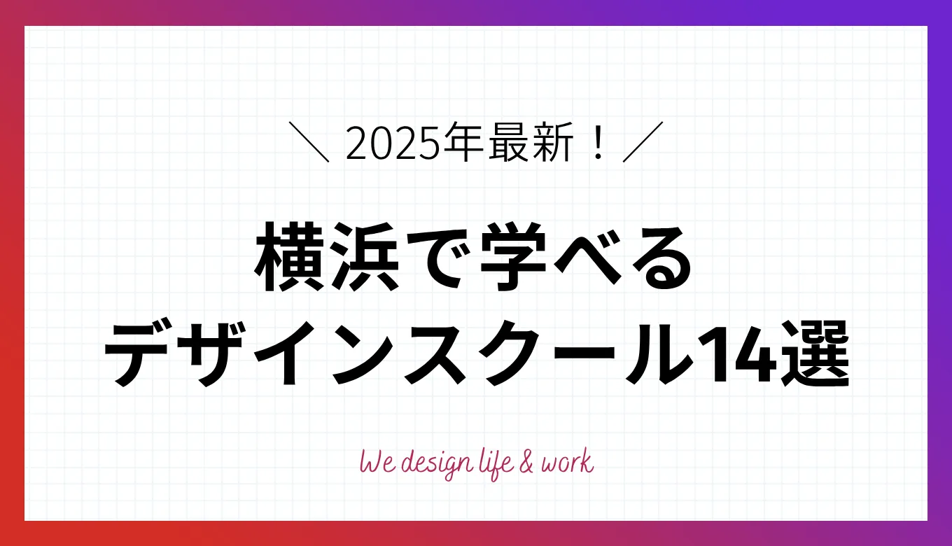 【2025年最新】横浜で学べるWEBデザインスクール14選