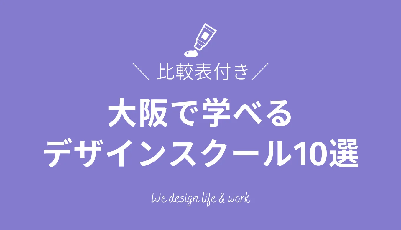 大阪で学べるWEBデザインスクール10選【2024年最新】
