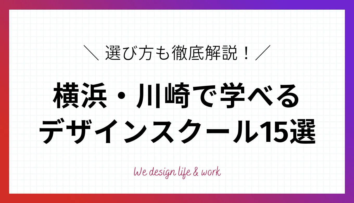 【目的・地域別】横浜・川崎でおすすめのWEBデザインスクール15選