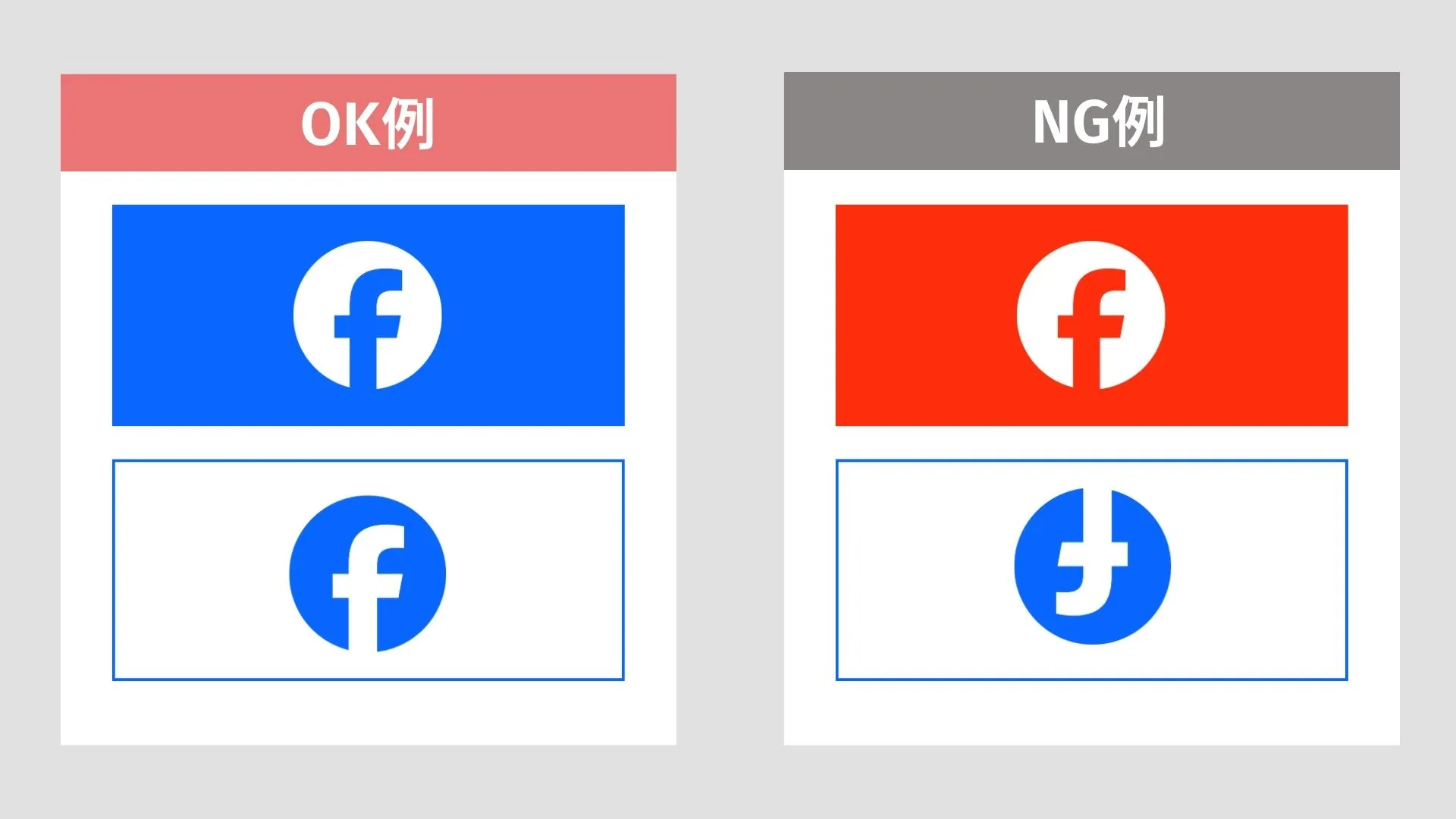 FacebookのロゴOK例・NG例