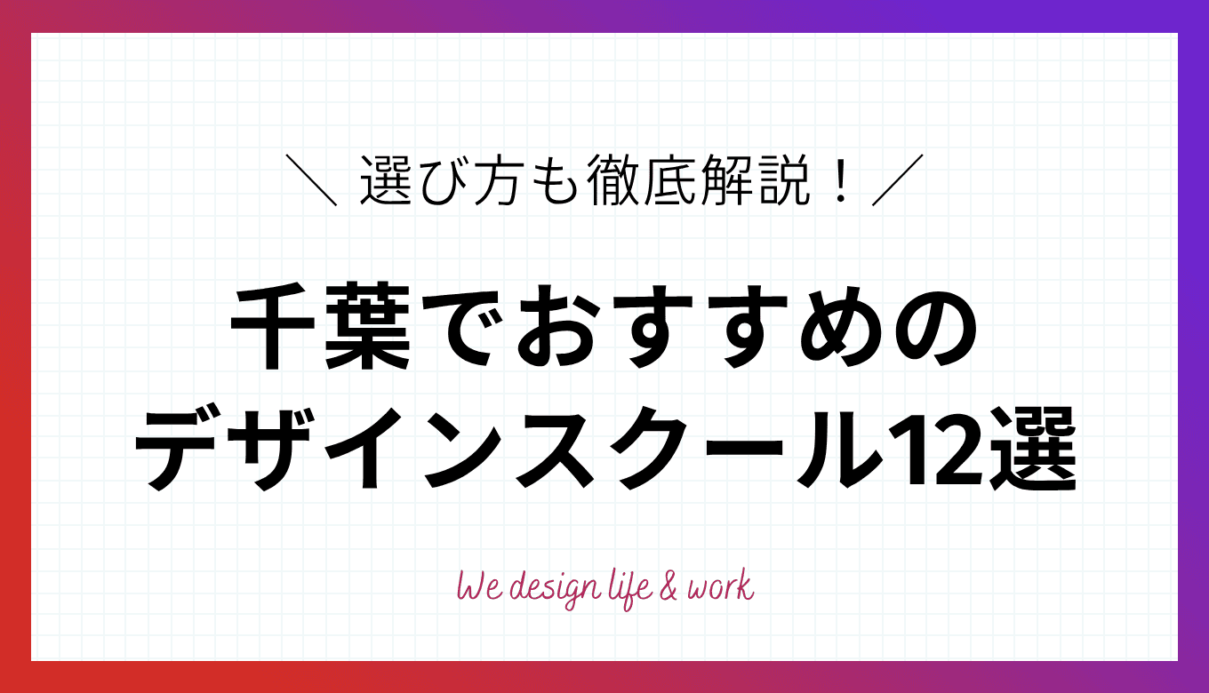 【2025年最新】千葉でおすすめのWEBデザインスクールと失敗しない選び方