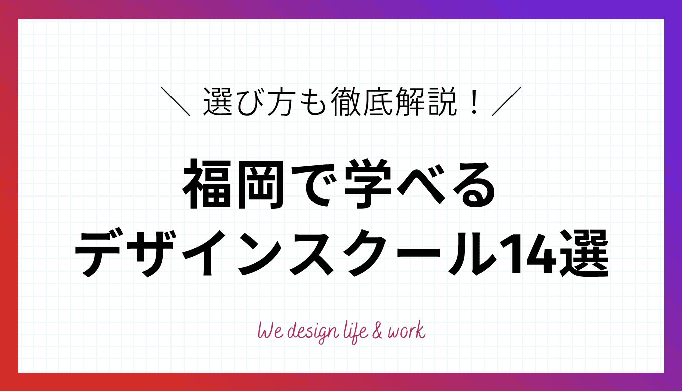 福岡のWEBデザインスクール14校を比較！選ぶ際のポイント7選