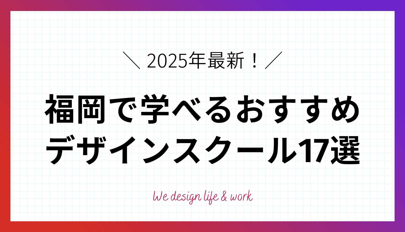 【2025年最新】福岡のおすすめWEBデザインスクール17校を徹底比較