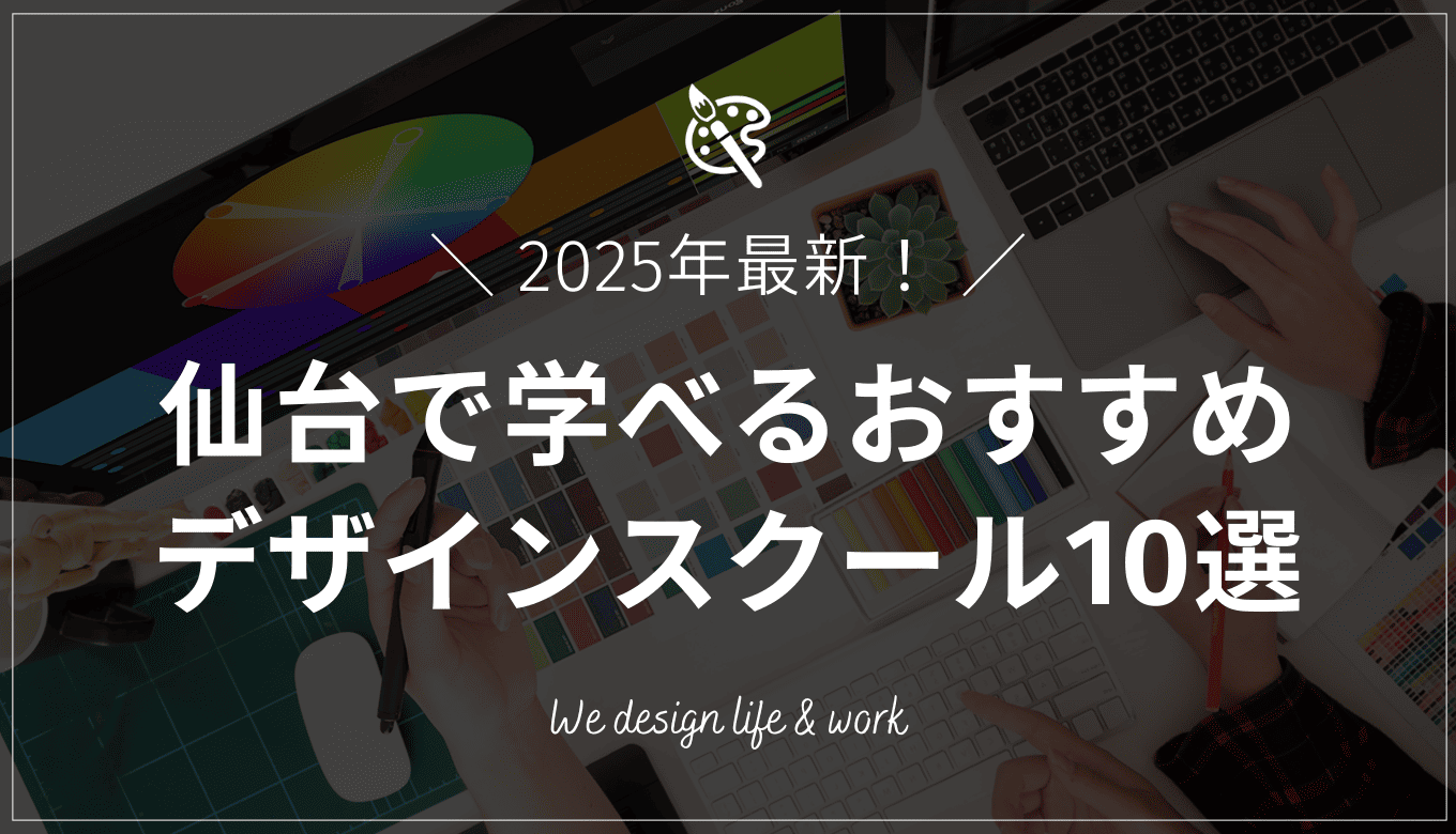 【2025年最新】仙台でおすすめのWEBデザインスクール10選