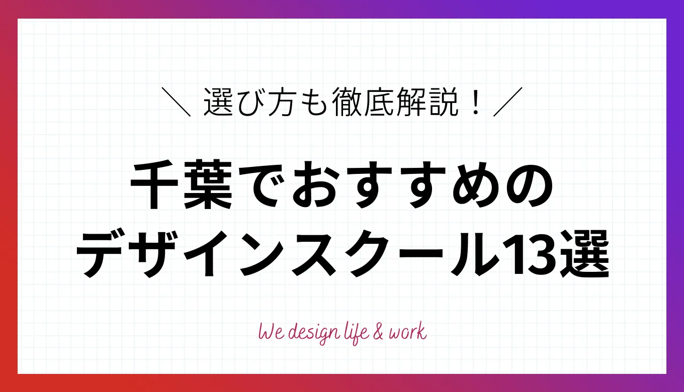 千葉県でWEBデザインスクールを探そうとすると、候補が多くて「どこを選べばいいのか分からない」と悩む方も多いのではないでしょうか。 自分に合ったスクールをどう見極めればいいのか迷ったり、通学可能な範囲にスクールがなくお困りの人もいると思います。 そこで本記事では、スクールを選ぶ際のチェックポイントをお伝えします。 さらに、千葉県で受講できるWEBデザインスクールを13校の特徴やカリキュラム内容をご紹介します。都市部へのアクセスが悪い人に向けたオンラインスクールも掲載しているので、ぜひ参考にしてください。 本記事でご紹介する内容 千葉県でWEBデザインスクールを選ぶ際のポイント5つ 千葉県で受講できるWEBデザインスクール比較表 千葉県でオンライン受講できるWEBデザインスクール7校の特徴 千葉県で通学できるデザインスクール6校の特徴 進路別|WEBデザインスクールで身につけるべきスキル 千葉でWEBデザインスクールを受講して活躍する事例 通いやすいスクールを選ぶことで、学習を継続しやすくなり、WEBデザイナーとしての一歩を確実に踏み出せます。 本記事が、自分に合ったスクール探しの参考になれば幸いです。 千葉県でWEBデザインスクールを選ぶ際のポイント 千葉県で受講できるWEBデザインスクールを紹介する前に、選ぶ際のポイントを5つ紹介します。 受講先を選ぶときは、カリキュラムやサポート内容が自分に合っており、継続的に受講しやすい環境が整っているスクールを見つけることが大切です。 そうすることで、目標に近づきやすく、十分な学習の成果も得られやすくなるからです。 スクール探しを始める前に、以下の5つを整理してみてください。 千葉県でWEBデザインスクールを選ぶ際のポイント 受講は通学かオンラインか 料金はカリキュラムの内容に見合っているか 就職や独立のためのサポートがあるか モチベーション維持のサポートがあるか 口コミや実績が充実しているか ポイント1:受講は通学かオンラインか 千葉県でWEBデザインスクールを探すときは、受講形式が通学かオンラインなのかを確認しましょう。 なぜなら、千葉県内の通学できるWEBデザインスクールは、千葉市・船橋市・柏市などの都市部に集中しているからです。 家が遠い場合や電車やバスの本数が少ない場合は、負担を感じて通学が面倒になるかもしれません。また、自宅学習や休息に使える時間が減ることもあります。 スクールの受講費は決して安くありませんよね。損や後悔をしないように、ご自身のライフスタイルや時間の使い方が合う受講形式を選びましょう。 受講形式を通学とオンラインよりさらに細かく分けると4つに分類されます。それぞれの特徴を表にまとめてみました。 通学 受講形式特徴通学<学習方法> ・毎回、スクールまで足を運び対面で受講する ・個別指導とグループ受講の2種類がある <メリット> ・対面のため、講師に質問しやすい ・受講仲間と交流を深めやすい ・オンラインでは把握しきれない細かい点も確認しやすい <デメリット> ・通学時間がかかる ・交通費がかかる ・業務で必要な連絡用WEBツールに触れる機会が少ないハイブリッド<学習方法> ・通学とオンラインを組み合わせて受講する <メリット> ・オンラインで学びつつ通学で対面での人脈づくりもできる ・その日の都合に合わせて柔軟な受講形式が選べる ・雨や雪など天候に左右されない <デメリット> ・講師や受講生仲間と顔を合わせる機会が減る ・通学とオンラインで指導スタイルが変わることがある ・学習リズムが定着しづらい 受講形式特徴通学<学習方法> ・毎回、スクールまで足を運び対面で受講する ・個別指導とグループ受講の2種類がある <メリット> ・対面のため、講師に質問しやすい ・受講仲間と交流を深めやすい ・オンラインでは把握しきれない細かい点も確認しやすい <デメリット> ・通学時間がかかる ・交通費がかかる ・業務で必要な連絡用WEBツールに触れる機会が少ないハイブリッド<学習方法> ・通学とオンラインを組み合わせて受講する <メリット> ・オンラインで学びつつ通学で対面での人脈づくりもできる ・その日の都合に合わせて柔軟な受講形式が選べる ・雨や雪など天候に左右されない <デメリット> ・講師や受講生仲間と顔を合わせる機会が減る ・通学とオンラインで指導スタイルが変わることがある ・学習リズムが定着しづらい オンライン 受講形式特徴オンライン授業<学習方法> ・自宅からWEBで、授業に参加する ・個別指導とグループ受講の2種類がある <メリット> ・郊外在住の人でも通いやすい ・連絡や打ち合わせ用のWEBツールに早い段階から慣れることができる ・通学時間や交通費を学習に使える <デメリット> ・1人で受講するため不安や心配をひとりで抱える場合がある ・即時のフィードバックを受けられない場合がある ・生活と学習のメリハリがつけづらい場合があるオンデマンド<学習方法> ・オンラインの動画教材や資料で自主学習をする ・課題添削や質問のみ講師が対応してくれる場合がある <メリット> ・自分のペースを守りながら無理なく学習できる ・隙間時間を活用できる ・コミュニケーションが苦手な人でも継続しやすい <デメリット> ・不明点をすぐに確認できない ・知識やスキルが定着しづらい ・スケジュール管理力がないとサボる場合がある 受講形式特徴オンライン授業<学習方法> ・自宅からWEBで、授業に参加する ・個別指導とグループ受講の2種類がある <メリット> ・郊外在住の人でも通いやすい ・連絡や打ち合わせ用のWEBツールに早い段階から慣れることができる ・通学時間や交通費を学習に使える <デメリット> ・1人で受講するため不安や心配をひとりで抱える場合がある ・即時のフィードバックを受けられない場合がある ・生活と学習のメリハリがつけづらい場合があるオンデマンド<学習方法> ・オンラインの動画教材や資料で自主学習をする ・課題添削や質問のみ講師が対応してくれる場合がある <メリット> ・自分のペースを守りながら無理なく学習できる ・隙間時間を活用できる ・コミュニケーションが苦手な人でも継続しやすい <デメリット> ・不明点をすぐに確認できない ・知識やスキルが定着しづらい ・スケジュール管理力がないとサボる場合がある それぞれのメリットやデメリットを把握したうえで、継続的に通いやすいスクールを探してみましょう。 ポイント2:料金はカリキュラムの内容に見合っているか 千葉県でWEBデザインスクールを探すときは、料金とカリキュラム内容が見合っているかを考えることが非常に重要です。 WEBデザインスクールの受講料の相場は、およそ20万円〜60万円と大きな幅があります。 「高いスクール=良いスクール」とは限りませんし、逆に「安いスクール=質が低い」というわけでもありません。大切なのは、「料金に見合うだけの学習効果やサポートがあるか」を冷静に判断することです。 具体的には、以下の点を確認することをおすすめします。 カリキュラムで確認すべき点 自分が将来稼ぎたい金額を、何ヶ月以内に回収できるか 学びたい目的に沿ったカリキュラム内容になっているか 自分の目標には不要な学習内容まで含まれていないか 講師が現役のWEBデザイナーであるか 卒業生が受講後どれくらいの期間で内定や案件を獲得しているか 例えば、同じ60万円のスクールでも内容はさまざまです。短期間で就職や案件獲得を目指すスクールなら、必要なスキルを集中して学び、早期に費用を回収できる可能性があります。 一方で、半年以上かけて幅広く学ぶスクールは選択肢が広がる反面、回収までに時間がかかることもあります。 複数のスクールの料金プランとカリキュラム内容を比較検討し、自分の目的に沿っているかを確認しましょう。 ポイント3:就職や独立のためのサポートがあるか WEBデザインスクールに通うときは、就職や独立など自分の目的に沿ったサポートがあるかを確認しましょう。 就職や案件獲得のサポートが受けられるのは、スクールならではの強みです。 スキルや知識の習得は独学でも可能ですが、実績が少ないときは内定や案件獲得に時間がかかる傾向にあります。 その点、スクールでは以下のようなサポートが受けられる場合があります。 就職や独立のためのサポート ポートフォリオ・履歴書・職務経歴書の添削 模擬面接・面接練習の実施 専属キャリアアドバイザーによる就職・転職支援 提携企業への求人紹介やマッチング 案件獲得サポート こうした支援を受けられるタイミングは、スクールによって異なります。受講中に並行してインターンや求職ができる場合もあれば、卒業後のサポートが中心となる場合もあります。 そのため、サポート内容だけでなく、受講期間やいつまでに内定や案件を獲得したいのかといった、目標の時期を踏まえて選ぶことが重要です。 ポイント4:モチベーション維持のサポートがあるか WEBデザインスクールを探すときは、モチベーション維持のサポートがあるかを確認しておきましょう。 WEBデザインの学習は、受講形式を問わずモチベーションが続かないことを理由に挫折するケースが多いです。 なぜなら、理解できない部分にぶつかると分からないことが増えてストレスを感じやすく、自信をなくしてしまう人も少なくないからです。 以下のようなサポートがあるスクールは、挫折を防ぎながら着実に目標を目指せるでしょう。 モチベーション維持のサポート 定期的なカウンセリングや学習進捗の確認 メンター制度や講師によるフィードバック オンラインチャットなど質問しやすい環境 受講仲間とのチャットグループや交流会 実践課題の添削やデザインコンテスト このように講師やメンター、受講仲間と交流できる仕組みは通学型のスクールだけに限りません。オンラインスクールでも、チャットツールやビデオ通話を活用して、一人で悩まずに楽しく学べる環境が整えられている場合があります。 そのため、オンラインスクールでも、モチベーションを維持しながら学習を進められます。 ポイント5:口コミや実績が充実しているか スクール選びで失敗しないためには、受講生からの口コミや卒業生が実際に作った作品などをチェックすることも大切です。 口コミには、実際の受講生の満足度や学習環境、講師の対応などが具体的に書かれているため、スクールの内情を知るヒントになります。 しかし中には、アフィリエイト収益目的で作られた紹介記事や、サクラによる偽レビューが紛れている場合もあります。 以下のような口コミサイトや媒体を複数確認してみることをおすすめします。 口コミが掲載されている場所 スクール公式サイトの卒業生の声 Googleレビュー コエテコ SNS また、そのスクールを選んだ先で実際に得られるものを判断するために、実績の有無を確認することも欠かせません。 実績の充実度は、以下のような情報を確認してみましょう。 実績で確認するポイント スクールの公式サイトに掲載されている卒業生の進路先 実際の卒業生が作った作品(卒業制作や課題のデザインなど) 卒業生のインタビューや体験談 口コミや実績を参考にしながら、自分に合った学習環境か、将来のキャリアプランに役立つかを見極めましょう。 千葉県で受講できるWEBデザインスクール比較表 WEBデザインスクールを選ぶ際の見るべきポイントが分かったら、次は実際に自分に合っていそうな受講先の候補を、いくつかピックアップしてみましょう。 各スクールの特徴を把握しやすいように、比較表を作ってみました。 スクール受講期間受講料受講形式最寄り駅質問対応受講生同士の交流ポートフォリオ添削キャリア支援卒業生作品の公開日本デザイン45日60万2888円オンライン授業ー24時間〇〇〇〇インターネットアカデミー1〜8ヶ月16万7200〜66万760円オンライン授業/オンデマンドー10:00〜21:00〇〇〇〇TechAcademy4〜16週間18万5900〜35万900円オンライン(オンデマンド)ー15:00〜23:00〇〇コースによる〇CodeCamp2〜6ヶ月19万8000〜52万8000円オンライン授業ー7:00〜24:00〇〇〇〇DMM WEBCAMP4〜32週間17万9988〜59万8000円オンライン(オンデマンド)ー24時間〇〇〇×Famm1ヶ月17万3800円オンライン授業ー要問合せ〇×〇×本気のパソコン塾6〜12ヶ月19万8000円オンライン(オンデマンド)ー要問合せ×オプション〇〇デジタルハリウッドSTUDIO by LIG2ヶ月~7ヶ月14万9600円~51万7000円通学/オンライン/ハイブリッド柏駅15:00〜23:00〇〇〇〇デジタルハリウッドSTUDIO6ヶ月51万7000〜61万3800円通学/オンライン/ハイブリッド千葉駅/千葉中央駅10:00〜22:00〇〇〇×ヒューマンアカデミー3〜12ヶ月58万8500〜108万1652円通学/オンライン/ハイブリッド千葉駅/千葉中央駅10:00〜21:00〇オプション××Winスクール6〜10ヶ月33万3300〜44円通学/オンライン/ハイブリッド千葉駅/柏駅/船橋駅9:00〜21:00〇〇×〇パソコン教室アビバ要問い合わせ要問い合わせ通学/オンライン/ハイブリッド柏駅/船橋駅10:30~21:00〇×〇〇パソコンスクールISA114〜177時間37万400〜57万2000円通学千葉駅/柏駅/船橋駅10:00〜20:30〇〇〇〇 スクール受講期間受講料受講形式最寄り駅質問対応受講生同士の交流ポートフォリオ添削キャリア支援卒業生作品の公開日本デザイン45日60万2888円オンライン授業ー24時間〇〇〇〇インターネットアカデミー1〜8ヶ月16万7200〜66万760円オンライン授業/オンデマンドー10:00〜21:00〇〇〇〇TechAcademy4〜16週間18万5900〜35万900円オンライン(オンデマンド)ー15:00〜23:00〇〇コースによる〇CodeCamp2〜6ヶ月19万8000〜52万8000円オンライン授業ー7:00〜24:00〇〇〇〇DMM WEBCAMP4〜32週間17万9988〜59万8000円オンライン(オンデマンド)ー24時間〇〇〇×Famm1ヶ月17万3800円オンライン授業ー要問合せ〇×〇×本気のパソコン塾6〜12ヶ月19万8000円オンライン(オンデマンド)ー要問合せ×オプション〇〇デジタルハリウッドSTUDIO by LIG2ヶ月~7ヶ月14万9600円~51万7000円通学/オンライン/ハイブリッド柏駅15:00〜23:00〇〇〇〇デジタルハリウッドSTUDIO6ヶ月51万7000〜61万3800円通学/オンライン/ハイブリッド千葉駅/千葉中央駅10:00〜22:00〇〇〇×ヒューマンアカデミー3〜12ヶ月58万8500〜108万1652円通学/オンライン/ハイブリッド千葉駅/千葉中央駅10:00〜21:00〇オプション××Winスクール6〜10ヶ月33万3300〜44円通学/オンライン/ハイブリッド千葉駅/柏駅/船橋駅9:00〜21:00〇〇×〇パソコン教室アビバ要問い合わせ要問い合わせ通学/オンライン/ハイブリッド柏駅/船橋駅10:30~21:00〇×〇〇パソコンスクールISA114〜177時間37万400〜57万2000円通学千葉駅/柏駅/船橋駅10:00〜20:30〇〇〇〇 気になるスクールは見つかりましたか? ここからは、各スクールの特徴をオンライン型と通学型に分けて紹介します。体験授業に参加する際の候補を絞り込む参考にしてください。 千葉県でオンライン受講できるデザインスクール7選 さきほどの比較表で紹介した中から、オンライン受講で自宅から学べるWEBデザインスクールを7校紹介します。 千葉県でオンライン受講できるデザインスクール 日本デザインスクール インターネットアカデミー TechAcademy CodeCamp DMM WEBCAMP Famm 本気のパソコン塾 サポートが手厚いスクールから、気軽に学べるスクールまで幅広く紹介します。ここからは、それぞれのカリキュラム内容と向いている人を詳しく見ていきましょう。 WEBデザインスクール1:日本デザインスクール 日本デザインスクールはこんな人におすすめ 短期間で現場に通じるスキルを身につけたい WEBデザインに特化して学びたい 切磋琢磨し合える環境がほしい 日本デザインスクールは、わずか45日間で効率的にWEBデザイナーになるためのスキルと知識を身につけられる短期型オンラインスクールです。 短期間と聞くと、忙しい学習スケジュールを想像する人もいるでしょう。確かに、プロのWEBデザイナーに必要なスキルを身につけるのは決して容易ではありません。 しかし、日本デザインスクールでは、WEBデザインの学習に重点を置き、近年WEBデザイナーに求められることが減ったコーディングスキルの習得は必要最低限にとどめています。このため、限られた期間でも内定や案件獲得を目指せる実力がつけられるのです。 仲間と切磋琢磨できる環境も、このスクールならでは。オンライン受講は人脈が築きにくくモチベーション維持も難しいとされますが、ここではチーム制を導入しているため、同じ目標を持つ仲間と励まし合いながら学べます。 さらに交流会や卒業生の勉強会もあり、授業外でも相談できる点が魅力です。卒業率92.3%という数字は、この環境の成果を示しているといえるでしょう。 コース名入門編受講期間45日受講料60万2888円授業形態オンライン(グループ講座)身につくスキル・デザインスキルの基礎 ・Photoshop ・HTML / CSS ・画像加工・画像切り取り ・サイト作成の流れ ・バナー作成 ・ホームページ作成 ・ポートフォリオ作成 などキャリアサポート<受講中> ・キャリア相談 ・プロデザイナーの添削 ・無制限のチャットへの質問 ・受講生同士の交流会 <卒業後> ・実務案件の紹介 ・案件獲得のための勉強会 ・ポートフォリオ作成支援 ・転職のための勉強会 コース名入門編受講期間45日受講料60万2888円授業形態オンライン(グループ講座)身につくスキル・デザインスキルの基礎 ・Photoshop ・HTML / CSS ・画像加工・画像切り取り ・サイト作成の流れ ・バナー作成 ・ホームページ作成 ・ポートフォリオ作成 などキャリアサポート<受講中> ・キャリア相談 ・プロデザイナーの添削 ・無制限のチャットへの質問 ・受講生同士の交流会 <卒業後> ・実務案件の紹介 ・案件獲得のための勉強会 ・ポートフォリオ作成支援 ・転職のための勉強会 日本デザインの公式サイト WEBデザインスクール2:インターネットアカデミー インターネットアカデミーはこんな人におすすめ 幅広い知識やスキルを身につけたい 自分に合った受講スタイルを選択したい 大企業への就職・転職を目指したい インターネット・アカデミーは、多彩なWEBデザインコースを揃えており、目標や学びたい内容に合わせたプランを選べるスクールです。 受講はすべてオンラインで、以下の3形式からライフスタイルに合わせて選択できます。 インターネット・アカデミーの受講形式 ライブ授業 マンツーマン授業 オンデマンド授業 これまでに全国で3万5000人以上の卒業生を輩出し、電通、博報堂、NHK、TBS、リクルートといった大手企業で活躍する人材も多くいます。 こうした実績を背景に、求人情報も豊富で、実践力とキャリアの両面でしっかりサポートが受けられるスクールです。 Webデザイナー入門コースWebデザイナーコースWebデザイナー総合コース コース名Webデザイナー入門コース受講期間16万7200円受講料1~3ヶ月授業形態オンライン(ライブ・マンツーマン・オンデマンド)身につくスキル・Photoshop ・Illustratorキャリアサポート<卒業後> ・面接対策 ・履歴書添削 ・企業の紹介 ・案件獲得のサポート ・勉強会 コース名Webデザイナーコース受講期間3〜4ヶ月受講料29万3920円授業形態オンライン(ライブ・マンツーマン・オンデマンド)身につくスキル・Photoshop ・Illustrator ・HTML ・CSS ・JavaScript ・ホームページ制作キャリアサポート<卒業後> ・面接対策 ・履歴書添削 ・企業の紹介 ・案件獲得のサポート コース名Webデザイナー総合コース受講期間66万760円受講料6〜8ヶ月授業形態オンライン(ライブ・マンツーマン・オンデマンド)身につくスキル・Photoshop ・Illustrator ・HTML ・CSS ・JavaScript ・Webサイト制作実践 ・レスポンシブWebデザインキャリアサポート<卒業後> ・面接対策 ・履歴書添削 ・企業の紹介 ・案件獲得のサポート Webデザイナー入門コースWebデザイナーコースWebデザイナー総合コース コース名Webデザイナー入門コース受講期間16万7200円受講料1~3ヶ月授業形態オンライン(ライブ・マンツーマン・オンデマンド)身につくスキル・Photoshop ・Illustratorキャリアサポート<卒業後> ・面接対策 ・履歴書添削 ・企業の紹介 ・案件獲得のサポート ・勉強会 コース名Webデザイナーコース受講期間3〜4ヶ月受講料29万3920円授業形態オンライン(ライブ・マンツーマン・オンデマンド)身につくスキル・Photoshop ・Illustrator ・HTML ・CSS ・JavaScript ・ホームページ制作キャリアサポート<卒業後> ・面接対策 ・履歴書添削 ・企業の紹介 ・案件獲得のサポート コース名Webデザイナー総合コース受講期間66万760円受講料6〜8ヶ月授業形態オンライン(ライブ・マンツーマン・オンデマンド)身につくスキル・Photoshop ・Illustrator ・HTML ・CSS ・JavaScript ・Webサイト制作実践 ・レスポンシブWebデザインキャリアサポート<卒業後> ・面接対策 ・履歴書添削 ・企業の紹介 ・案件獲得のサポート インターネット・アカデミーの公式サイト WEBデザインスクール3:Tech Academy TechAcademyはこんな人におすすめ 学習スケジュールの作成と実行が苦手 受講中にWEBサイト作成に取り組みたい 自分のペースを保ちながらも完走を目指したい Tech Academyは学習サポートが手厚いことで定評があるオンライン完結型のWEBデザインスクールです。受講形式は、動画教材などを中心としたオンデマンド授業です。 受講中に4つのWEBサイトの制作を目標にしているため、実践的なWEBデザインスキルを習得できます。 オンデマンド形式は自由に学べる反面、自己管理が必要で挫折しやすい傾向がありますが、週2回の専属メンターによる個別サポートがあるため、安心して目標達成を目指せます。受講生の満足度も98.7%と非常に高いです。 プランは最短4週間から最長16週間までの4種類があり、学習時間やライフスタイルに合わせて計画を立てられます。期限が設定されていることで、目標を意識しながら効率的に学習を進められる点も特徴です。 プランは最短4週間から最長16週間までの4種類があり、学習時間やライフスタイルに合わせて計画を立てられます。期限が設定されていることで、目標を意識しながら効率的に学習を進められる点も特徴です。 コース名WEBデザインコース受講期間・4週間 ・8週間 ・12週間 ・16週間受講料・4週間プラン:18万5900円 ・8週間プラン:24万900円 ・12週間プラン:29万5900円 ・16週間プラン:35万900円授業形態オンライン(オンデマンド)身につくスキル・WEBデザイン基礎 ・HTML / CSS ・Photoshop ・ワイヤーフレーム ・レスポンシブデザイン ・jQuery ・Sass ・バナー ・LP ・オリジナルサイト制作キャリアサポート<受講中> ・スクールオリジナル求人サイト ・スカウトメールの受信 ・キャリアカウンセラーへの相談 ・自己分析サポート ・履歴書・職務経歴書の添削 ・面接対策 コース名WEBデザインコース受講期間・4週間 ・8週間 ・12週間 ・16週間受講料・4週間プラン:18万5900円 ・8週間プラン:24万900円 ・12週間プラン:29万5900円 ・16週間プラン:35万900円授業形態オンライン(オンデマンド)身につくスキル・WEBデザイン基礎 ・HTML / CSS ・Photoshop ・ワイヤーフレーム ・レスポンシブデザイン ・jQuery ・Sass ・バナー ・LP ・オリジナルサイト制作キャリアサポート<受講中> ・スクールオリジナル求人サイト ・スカウトメールの受信 ・キャリアカウンセラーへの相談 ・自己分析サポート ・履歴書・職務経歴書の添削 ・面接対策 Tech Akademyの公式サイト WEBデザインスクール4:CodeCamp CodeCampはこんな人におすすめ 自分に合う講師のマンツーマン授業を受けたい 相談できる相手がほしい 早朝や夜遅くでも通えるスクールを探している CodeCampは、WEBデザイナーのマンツーマン指導を受講できるオンラインスクールです。 個別指導のため、質問がしやすく理解を深めやすい点がメリットです。レッスンごとに講師の選択が可能。自分に合った講師を見つけることで学習がスムーズに進みます。 学習サポーターがついており、学習の進捗状況の管理や悩みの相談をしてくれます。学習の意義やモチベーションを維持しながら最後まで学習を続けられるでしょう。受講生の満足度も97.4%と非常に高いです。 開講時間は7:00~24:00で、仕事や家庭と両立しながら自分のライフスタイルに合わせて学習を進められるのも魅力です。 WEBデザインコースWEBデザイン副業コース コース名WEBデザインコース受講期間・2ヶ月 ・4ヶ月 ・6ヶ月受講料・2ヶ月:19万8000円 ・4ヶ月:30万8000円 ・6ヶ月:36万3000円授業形態オンライン(マンツーマン講座)身につくスキル・デザイン基礎知識 ・WEB制作現場の基礎知識 ・HTML / CSS ・Photoshop ・Illustrator ・Bootstrap ・JavaScript基礎 ・Figmaキャリアサポート<受講中> ・ポートフォリオデザイン(WEBサイト) ・ポートフォリオサイト作成(コーディング) <オプション> ・キャリア相談 ・コンペ参加 コース名WEBデザイン副業コース受講期間・4ヶ月 ・6ヶ月受講料・4ヶ月:42万9000円 ・6ヶ月:52万8000円授業形態オンライン(マンツーマン講座)身につくスキル・デザインの基礎 ・WEB制作現場の基礎知識 ・HTML / CSS ・Photoshop ・Illustrator ・Figmaキャリアサポート<受講中> ・ポートフォリオ制作支援 ・クラウドソーシング案件応募支援 ・コンペ参加 WEBデザインコースWEBデザイン副業コース コース名WEBデザインコース受講期間・2ヶ月 ・4ヶ月 ・6ヶ月受講料・2ヶ月:19万8000円 ・4ヶ月:30万8000円 ・6ヶ月:36万3000円授業形態オンライン(マンツーマン講座)身につくスキル・デザイン基礎知識 ・WEB制作現場の基礎知識 ・HTML / CSS ・Photoshop ・Illustrator ・Bootstrap ・JavaScript基礎 ・Figmaキャリアサポート<受講中> ・ポートフォリオデザイン(WEBサイト) ・ポートフォリオサイト作成(コーディング) <オプション> ・キャリア相談 ・コンペ参加 コース名WEBデザイン副業コース受講期間・4ヶ月 ・6ヶ月受講料・4ヶ月:42万9000円 ・6ヶ月:52万8000円授業形態オンライン(マンツーマン講座)身につくスキル・デザインの基礎 ・WEB制作現場の基礎知識 ・HTML / CSS ・Photoshop ・Illustrator ・Figmaキャリアサポート<受講中> ・ポートフォリオ制作支援 ・クラウドソーシング案件応募支援 ・コンペ参加 Code Campの公式サイト WEBデザインスクール5:DMM WEBCAMP DMM WEBCAMPはこんな人におすすめ 副業でWEBデザイナーを目指したい 手厚い案件獲得のサポートが必要 卒業後もキャリア相談できる環境が欲しい DMM WEBCAMPは、副業WEBデザイナーを目指す人におすすめのWEBデザインスクールです。 週2回のメンタリングでは、副業実績が豊富なプロの講師が案件獲得を徹底的にサポートしてくれます。 オンデマンド形式では、自分のペースで教材を使って学習を進められます。さらに課題提出やポートフォリオ作成もあるため、知識やスキルを実践レベルで定着させながら、案件探しの準備までしっかり進めることができます。 コース修了後も、引き続きマンツーマンでのメンタリングを受けてキャリア相談ができるため安心です。 また、下記のような返金保証が付いている点も魅力的なポイントです。 【元記事の返金に関する表を2つ、ここに挿入してください】 コースは、デザインコースとサイト作成コースの2つに分かれています。同時受講をすると、受講料がお得になります。 デザインコースサイト制作コースデザイン+サイト制作コースの同時受講 コース名デザインコース受講期間・4週間 ・8週間 ・12週間 ・16週間受講料・4週間:17万9988円 ・8週間:23万8288円 ・12週間:29万6588円 ・16週間:35万4888円授業形態オンライン(オンデマンド)身につくスキル・デザイン基礎 ・バナー作成 ・情報設計 ・Webデザインの原則 ・ナビゲーション設計 ・サイトストラクチャ設計キャリアサポート<受講中> ・無制限のチャットでの質問 ・週2回のマンツーマンのメンタリング ・ポートフォリオ作成支援 <卒業後> ・集団の相談会(6ヶ月) ・マンツーマンのメンタリング コース名サイト制作コース受講期間・4週間 ・8週間 ・12週間 ・16週間受講料・4週間:17万9988円 ・8週間:23万8288円 ・12週間:29万6588円 ・16週間:35万4888円授業形態オンライン(オンデマンド)身につくスキル・Webサイト制作の基礎知識 ・HTML5 ・CSS3 ・javascript(jQuery) ・SEO対策 ・Webサイトの公開方法キャリアサポート<受講中> ・無制限のチャットでの質問 ・週2回のマンツーマンのメンタリング ・ポートフォリオ作成支援 <卒業後> ・集団の相談会(6ヶ月) ・マンツーマンのメンタリング デザイン+サイト制作コースの同時受講受講期間・8週間 ・16週間 ・24週間 ・32週間受講料・8週間:26万8400円 ・16週間:37万8400円 ・24週間:48万8400円 ・32週間:59万8400円 デザインコースサイト制作コースデザイン+サイト制作コースの同時受講 コース名デザインコース受講期間・4週間 ・8週間 ・12週間 ・16週間受講料・4週間:17万9988円 ・8週間:23万8288円 ・12週間:29万6588円 ・16週間:35万4888円授業形態オンライン(オンデマンド)身につくスキル・デザイン基礎 ・バナー作成 ・情報設計 ・Webデザインの原則 ・ナビゲーション設計 ・サイトストラクチャ設計キャリアサポート<受講中> ・無制限のチャットでの質問 ・週2回のマンツーマンのメンタリング ・ポートフォリオ作成支援 <卒業後> ・集団の相談会(6ヶ月) ・マンツーマンのメンタリング コース名サイト制作コース受講期間・4週間 ・8週間 ・12週間 ・16週間受講料・4週間:17万9988円 ・8週間:23万8288円 ・12週間:29万6588円 ・16週間:35万4888円授業形態オンライン(オンデマンド)身につくスキル・Webサイト制作の基礎知識 ・HTML5 ・CSS3 ・javascript(jQuery) ・SEO対策 ・Webサイトの公開方法キャリアサポート<受講中> ・無制限のチャットでの質問 ・週2回のマンツーマンのメンタリング ・ポートフォリオ作成支援 <卒業後> ・集団の相談会(6ヶ月) ・マンツーマンのメンタリング デザイン+サイト制作コースの同時受講受講期間・8週間 ・16週間 ・24週間 ・32週間受講料・8週間:26万8400円 ・16週間:37万8400円 ・24週間:48万8400円 ・32週間:59万8400円 DMM WEBCMPの公式サイト WEBデザインスクール6:Famm Fammはこんな人におすすめ 子育て中の女性 基礎的なスキルを身につけたい人 学習中は集中できる環境を整えたい人 Fammはママ限定のWEBデザインスクールです。 オンラインでライブ授業を受けながら教材でも復習できるため、1ヶ月という短期間でもしっかりとスキルが身につきます。講座を受け終わる頃までには簡単なバナー制作ができる状態を目指します。 講座受講中に無料でベビーシッターを手配してくれるため、集中してWEBデザインの学習に取り組めます。 講座修了後には案件保証5件がついており、卒業後すぐにWEBデザイナーとして活動できるでしょう。 コース名ママ専用WEBデザイン初級講座受講期間1ヶ月受講料17万3800円授業形態オンライン(ライブ・オンデマンド)身につくスキル・Photoshop ・Illustrator ・HTML / CSS ・Premiere Pro ・バナー制作キャリアサポート<卒業後> ・スキルアップ講座 ・案件5件保証 コース名ママ専用WEBデザイン初級講座受講期間1ヶ月受講料17万3800円授業形態オンライン(ライブ・オンデマンド)身につくスキル・Photoshop ・Illustrator ・HTML / CSS ・Premiere Pro ・バナー制作キャリアサポート<卒業後> ・スキルアップ講座 ・案件5件保証 Fammの公式サイト WEBデザインスクール7:本気のパソコン塾 本気のパソコン塾はこんな人におすすめ 幅広い知識やスキルを身につけたい 隙間時間で学習したい ひとりでもくもくと授業を進めたい 本気のパソコン塾は、WEBデザインだけでなくプログラミングも学べるオンラインスクールです。 600本以上の動画があり、興味のある内容やジャンルを自分で選んで視聴できます。課題制作もあり、実際にWEBデザインを作成してスキルを身につけることもできます。 動画は1本あたり約10分と短めなので、スキマ時間でも集中力を切らさず学習できます。 他の受講生との交流会はないため、ひとりで集中して学びたい人に向いています。さらに、学習アシスタントとの月2回の面談で、スケジュール作成や進捗管理のアドバイスを受けながら学習を進められる点も魅力です。 コース名記載なし受講期間6〜12ヶ月受講料19万8000円授業形態オンライン(オンデマンド)身につくスキル・WEBデザインの基礎 ・Photoshop ・HTML / CSS ・WordPress ・LP制作/HP制作のスキルキャリアサポート<受講中> ・非公開求人の紹介 ・面接対策 ・職務経歴書の作成サポート <卒業後> ・転職先定着度合いの確認 コース名記載なし受講期間6〜12ヶ月受講料19万8000円授業形態オンライン(オンデマンド)身につくスキル・WEBデザインの基礎 ・Photoshop ・HTML / CSS ・WordPress ・LP制作/HP制作のスキルキャリアサポート<受講中> ・非公開求人の紹介 ・面接対策 ・職務経歴書の作成サポート <卒業後> ・転職先定着度合いの確認 本気のパソコン塾の公式サイト 千葉県で通学できるデザインスクール6選 続いては、千葉県で通学できるデザインスクールを紹介します。 通いやすい範囲にあるスクールを把握して、自分に合った学習環境を選ぶ参考にしましょう。 WEBデザインスクール1:デジタルハリウッドSTUDIO 柏 by LIG デジタルハリウッドSTUDIO by LIGはこんな人におすすめ 実績のあるデザイナーの元で学びたい キャリアプランに特化したコースを受講したい 就職・転職か副業かを迷っている デジタルハリウッドSTUDIO by LIGは、「制作会社LIG」の現役デザイナーから直接指導を受けられるスクールです。WEBデザインアワードを多数受賞してきた制作会社ならではの知見を学べる点が魅力でしょう。 コースは、デザインとコーディングの両方を学べる総合コースから、特定のスキルに絞った専門コースまで幅広く用意されており、複数コースの組み合わせで自分のキャリアに合わせた学習ができます。 さらに、就職・転職支援に加え、副業案件の獲得サポートも充実しているため、幅広いキャリアプランに対応可能です。 Webデザイナー専攻総合デザイン実践Webデザインベーシック講座 コース名Webデザイナー専攻受講期間6ヶ月受講料51万7000円授業形態通学・オンライン・ハイブリッド身につくスキル・Illustrator ・Photoshop ・Figma ・Visual Studio Code ・HTML5 ・CSS3 ・レスポンシブデザイン ・WEBディレクション ・WEB分析 ・WEBマーケティングキャリアサポート<受講中> ・履歴書/職務経歴書添削 ・面接対策 ・制作実践 ・ポートフォリオ制作 ・副業案件獲得サポート ・受講生限定の転職エージェントサービス <卒業後> ・採用マッチングイベント ・個別キャリアサポート コース名総合デザイン実践受講期間7ヶ月受講料49万7200円授業形態通学・オンライン・ハイブリッド身につくスキル・Illustrator ・Photoshop ・Figma ・InDesign ・XD ・デザイン思考 ・企画/プレゼンテーション ・血矢氏やポスターなどの作成キャリアサポート<受講中> ・履歴書/職務経歴書添削 ・面接対策 ・制作実践 ・ポートフォリオ制作 ・副業案件獲得サポート ・受講生限定の転職エージェントサービス <卒業後> ・採用マッチングイベント ・個別キャリアサポート コース名Webデザインベーシック講座受講期間2ヶ月受講料14万9600円授業形態・通学 ・オンライン ・ハイブリッド身につくスキル・Illustrator ・Photoshop ・Figmaキャリアサポート<受講中> ・履歴書/職務経歴書添削 ・面接対策 ・制作実践 ・ポートフォリオ制作 ・副業案件獲得サポート ・受講生限定の転職エージェントサービス <卒業後> ・採用マッチングイベント ・個別キャリアサポート Webデザイナー専攻総合デザイン実践Webデザインベーシック講座 コース名Webデザイナー専攻受講期間6ヶ月受講料51万7000円授業形態通学・オンライン・ハイブリッド身につくスキル・Illustrator ・Photoshop ・Figma ・Visual Studio Code ・HTML5 ・CSS3 ・レスポンシブデザイン ・WEBディレクション ・WEB分析 ・WEBマーケティングキャリアサポート<受講中> ・履歴書/職務経歴書添削 ・面接対策 ・制作実践 ・ポートフォリオ制作 ・副業案件獲得サポート ・受講生限定の転職エージェントサービス <卒業後> ・採用マッチングイベント ・個別キャリアサポート コース名総合デザイン実践受講期間7ヶ月受講料49万7200円授業形態通学・オンライン・ハイブリッド身につくスキル・Illustrator ・Photoshop ・Figma ・InDesign ・XD ・デザイン思考 ・企画/プレゼンテーション ・血矢氏やポスターなどの作成キャリアサポート<受講中> ・履歴書/職務経歴書添削 ・面接対策 ・制作実践 ・ポートフォリオ制作 ・副業案件獲得サポート ・受講生限定の転職エージェントサービス <卒業後> ・採用マッチングイベント ・個別キャリアサポート コース名Webデザインベーシック講座受講期間2ヶ月受講料14万9600円授業形態・通学 ・オンライン ・ハイブリッド身につくスキル・Illustrator ・Photoshop ・Figmaキャリアサポート<受講中> ・履歴書/職務経歴書添削 ・面接対策 ・制作実践 ・ポートフォリオ制作 ・副業案件獲得サポート ・受講生限定の転職エージェントサービス <卒業後> ・採用マッチングイベント ・個別キャリアサポート 専門分野に特化して学びたい人におすすめの専門コース コース期間費用(税込)学べる主なスキルUIデザインプラン1ヶ月5万9400円・Figmaグラフィックデザイン講座2ヶ月17万3800円・Illustrator ・Photoshop ・InDesign ・XD4ヶ月29万7000円 コース期間費用(税込)学べる主なスキルUIデザインプラン1ヶ月5万9400円・Figmaグラフィックデザイン講座2ヶ月17万3800円・Illustrator ・Photoshop ・InDesign ・XD4ヶ月29万7000円 デジタルハリウッドSTUDIO 柏 by LIGのアクセス情報 住所柏市柏1丁目4−5 石戸画材ビル 4F最寄り駅JR/東武野田線 柏駅 徒歩2分 住所柏市柏1丁目4−5 石戸画材ビル 4F最寄り駅JR/東武野田線 柏駅 徒歩2分 デジタルハリウッドSTUDIO 柏 by LIGの公式サイト WEBデザインスクール2:デジタルハリウッドSTUDIO 千葉 デジタルハリウッドSTUDIOはこんな人におすすめ 幅広い知識を身に着けたい 仕事やプライベートとも両立しながら学びたい じっくりと知識やスキルを身につけていきたい デジタルハリウッドSTUDIOは京成千葉中央駅から徒歩2分の場所に校舎を構えるWEBデザインスクールです。 協業校のデジタルハリウッドSTUDIO by LIGが就職・転職支援に力を入れているのに対し、こちらはITやデジタル業界で活躍できるプロの育成を目的としており、幅広いスキルを身につけられるのが特徴です。 授業に加え、隙間時間に学習できる映像教材も用意されているため、通勤中などの空いた時間を有効に活用しながら学習を進められます。 講座はすべて6か月のカリキュラムで構成されており、じっくり時間をかけてWEBデザイナーに必要なスキルと知識を習得できます。 Webデザイナー専攻Webデザイナー専攻超実践型就職・転職プラン コース名Webデザイナー専攻受講期間6ヶ月受講料51万7000円授業形態・通学 ・オンライン ・ハイブリッド身につくスキル・Photoshop ・Illustrator ・UI/UXデザイン ・HTML / CSS ・WEBデザイン基礎 ・JavaScript ・JQuery ・バナー ・ランディングページ ・プロトタイプ ・WEBサイト ・ロゴ ・UI ・WEBマーケティング ・デザイン概論キャリアサポート<受講中> ・進路相談 ・求人紹介 ・履歴書添削 ・面接対策 ・ポートフォリオ制作 <卒業後> ・マッチングイベント コース名Webデザイナー専攻超実践型就職・転職プラン受講期間6ヶ月受講料61万3800円授業形態・通学 ・オンライン ・ハイブリッド身につくスキル・Illustrator ・Photoshop ・Visual Studio Code ・Figma・UI ・HTML / CSS ・JavaScript ・jQuery ・SEO ・WEBキャリアサポート<受講中> ・進路相談 ・求人紹介 ・履歴書添削 ・面接対策 ・ポートフォリオ制作 <卒業後> ・マッチングイベント Webデザイナー専攻Webデザイナー専攻超実践型就職・転職プラン コース名Webデザイナー専攻受講期間6ヶ月受講料51万7000円授業形態・通学 ・オンライン ・ハイブリッド身につくスキル・Photoshop ・Illustrator ・UI/UXデザイン ・HTML / CSS ・WEBデザイン基礎 ・JavaScript ・JQuery ・バナー ・ランディングページ ・プロトタイプ ・WEBサイト ・ロゴ ・UI ・WEBマーケティング ・デザイン概論キャリアサポート<受講中> ・進路相談 ・求人紹介 ・履歴書添削 ・面接対策 ・ポートフォリオ制作 <卒業後> ・マッチングイベント コース名Webデザイナー専攻超実践型就職・転職プラン受講期間6ヶ月受講料61万3800円授業形態・通学 ・オンライン ・ハイブリッド身につくスキル・Illustrator ・Photoshop ・Visual Studio Code ・Figma・UI ・HTML / CSS ・JavaScript ・jQuery ・SEO ・WEBキャリアサポート<受講中> ・進路相談 ・求人紹介 ・履歴書添削 ・面接対策 ・ポートフォリオ制作 <卒業後> ・マッチングイベント デジタルハリウッドSTUDIO千葉のアクセス情報 住所千葉市中央区富士見町2-15-1 ワラビビル7F-B最寄り駅・JR 千葉駅から徒歩5分 ・京成線 千葉中央駅から徒歩2分 住所千葉市中央区富士見町2-15-1 ワラビビル7F-B最寄り駅・JR 千葉駅から徒歩5分 ・京成線 千葉中央駅から徒歩2分 デジタルハリウッドSTUDIO千葉の公式サイト WEBデザインスクール3:ヒューマンアカデミー 千葉校 ヒューマンアカデミーはこんな人におすすめ 充実した就職・転職サポートを希望する 学習は通学先で行いたい 費用を抑えて幅広いスキルを身につけたい ヒューマンアカデミーは、就職・転職サポートが充実しているWEBデザインスクールとして定評があり、卒業生の就職内定率は90.9%と高いです。 また、通学した場合は自習室を無料で使用可能。スクールで学習を終え、帰宅後は趣味や休息に時間を使うなど、メリハリがつきやすいでしょう。 費用は、他のスクールと比べるとやや高めですが、国の給付制度で受講費を抑えられます。 離職中の人は、厚生労働省の「教育訓練給付制度(一般教育訓練)」の利用で、受講料の20%(上限10万円)の給付を受けることが可能。在職中の人は、経済産業省の「リスキリングを通じたキャリアアップ支援事業」で、最大で受講料の70%の給付を受けられます。 WEBデザイナー総合コースWebデザイナーコースWEB動画クリエイター総合コース コース名WEBデザイナー総合コース受講期間3~6ヶ月受講料82万8432円授業形態通学・オンライン・ハイブリッド身につくスキル・Photoshop ・Illustrator ・デザイン基礎 ・WEBサイト制作基礎 ・Figma ・HTML / CSS ・Webデザイン ・WordPress  ・UI設計 ・JavaScript ・ITビジネスエッセンシャルガイド ・WEBリテラシー ・レスポンシブWEBデザイン ・WEBサイトUI設計キャリアサポート<受講中> ・進路相談 ・求人紹介 ・履歴書添削 ・面接対策 ・ポートフォリオ制作 <卒業後> ・マッチングイベント コース名Webデザイナーコース受講期間3~6ヶ月受講料58万8500円授業形態・通学 ・オンライン ・ハイブリッド身につくスキル・Photoshop ・Illustrator ・デザイン基礎 ・Figma ・HTML / CSS ・Webデザイン ・WordPress ・レスポンシブWEBデザインキャリアサポート<受講中> ・ポートフォリオ制作講座(動画) ・就職プランの立案 ・求人紹介 ・履歴書添削 ・面接対策 ・制作実践 ・ポートフォリオ制作 コース名WEB動画クリエイター総合コース受講期間6ヶ月~12ヶ月受講料108万1652円授業形態通学・オンライン身につくスキル・Premiere Pro ・After Effects ・Photoshop ・Illustrator ・WEB動画広告 ・ITビジネスエッセンシャルガイド ・動画制作実践講座 ・サムネイル ・バナー制作実践 ・UIデザイン実践 ・レスポンシブWEBデザインキャリアサポート<受講中> ・ポートフォリオ制作講座(動画) ・就職プランの立案 ・求人紹介 ・履歴書添削 ・面接対策 ・制作実践 ・ポートフォリオ制作 WEBデザイナー総合コースWebデザイナーコースWEB動画クリエイター総合コース コース名WEBデザイナー総合コース受講期間3~6ヶ月受講料82万8432円授業形態通学・オンライン・ハイブリッド身につくスキル・Photoshop ・Illustrator ・デザイン基礎 ・WEBサイト制作基礎 ・Figma ・HTML / CSS ・Webデザイン ・WordPress  ・UI設計 ・JavaScript ・ITビジネスエッセンシャルガイド ・WEBリテラシー ・レスポンシブWEBデザイン ・WEBサイトUI設計キャリアサポート<受講中> ・進路相談 ・求人紹介 ・履歴書添削 ・面接対策 ・ポートフォリオ制作 <卒業後> ・マッチングイベント コース名Webデザイナーコース受講期間3~6ヶ月受講料58万8500円授業形態・通学 ・オンライン ・ハイブリッド身につくスキル・Photoshop ・Illustrator ・デザイン基礎 ・Figma ・HTML / CSS ・Webデザイン ・WordPress ・レスポンシブWEBデザインキャリアサポート<受講中> ・ポートフォリオ制作講座(動画) ・就職プランの立案 ・求人紹介 ・履歴書添削 ・面接対策 ・制作実践 ・ポートフォリオ制作 コース名WEB動画クリエイター総合コース受講期間6ヶ月~12ヶ月受講料108万1652円授業形態通学・オンライン身につくスキル・Premiere Pro ・After Effects ・Photoshop ・Illustrator ・WEB動画広告 ・ITビジネスエッセンシャルガイド ・動画制作実践講座 ・サムネイル ・バナー制作実践 ・UIデザイン実践 ・レスポンシブWEBデザインキャリアサポート<受講中> ・ポートフォリオ制作講座(動画) ・就職プランの立案 ・求人紹介 ・履歴書添削 ・面接対策 ・制作実践 ・ポートフォリオ制作 ヒューマンアカデミーの千葉校のアクセス情報 住所千葉市中央区富士見2-7-5 富士見ハイネスビル3F最寄り駅JR/京成線/千葉都市モノレール 千葉駅からそれぞれ徒歩5分 住所千葉市中央区富士見2-7-5 富士見ハイネスビル3F最寄り駅JR/京成線/千葉都市モノレール 千葉駅からそれぞれ徒歩5分 ヒューマンアカデミーの千葉校の公式サイト WEBデザインスクール4:Winスクール 千葉校・柏校・船橋駅前校 Winスクールはこんな人におすすめ 個別指導を希望する 柔軟なスケジュールで受講したい 幅広い進路先から将来を考えたい Winスクールは個別指導でレッスンを受講できるため、WEBデザインの知識が全くない初心者の人に特におすすめです。 授業スケジュールは柔軟に組めるため、子どもの体調不良や会社からの急な呼び出しなどで予定が変わりやすい人でも続けやすいでしょう。 3つの転職支援会社と提携しており、求人件数は10万件を超えるため、専任エージェントから目標に合わせた就職サポートを受けられます。 そのため、受講生の約9割が業界未経験者でありながら、就職率も90%という高い成果を出しています。 WebスタンダードPlusWebデザイナーPlusWEBクリエイターWEBマスターWebデザイナー就職・転職コース コース名WebスタンダードPlus受講期間6ヶ月受講料33万3300円授業形態通学・オンライン・ハイブリッド身につくスキル・Photoshop基礎 ・HTML/CSS ・レスポンシブデザイン ・デザイン制作実習キャリアサポート<受講中> ・就職支援セミナー ・提携先転職エージェントの支援 ・履歴書添削 ・模擬面接 ・デザイン実務制作 ・在籍中の会社の退職交渉 <卒業後> ・就職支援セミナー コース名WebデザイナーPlus受講期間6ヶ月受講料41万300円授業形態通学・オンライン・ハイブリッド身につくスキル・Photoshop ・Illustrator ・HTML / CSS ・レスポンシブデザインキャリアサポート<受講中> ・就職支援セミナー ・提携先転職エージェントの支援 ・履歴書添削 ・模擬面接 ・デザイン実務制作 ・在籍中の会社の退職交渉 <卒業後> ・就職支援セミナー コース名WEBクリエイター受講期間7ヶ月受講料33万3300円授業形態通学・オンライン・ハイブリッド身につくスキル・HTML / CSS ・JavaScript ・jQueryキャリアサポート<受講中> ・就職支援セミナー ・提携先転職エージェントの支援 ・履歴書添削 ・模擬面接 ・デザイン実務制作 ・在籍中の会社の退職交渉 <卒業後> ・就職支援セミナー コース名WEBマスター受講期間10ヶ月受講料44万円授業形態通学・オンライン・ハイブリッド身につくスキル・Photoshop ・Illustrator ・HTML / CSS ・JavaScript ・jQuery ・レスポンシブデザインキャリアサポート<受講中> ・就職支援セミナー ・提携先転職エージェントの支援 ・履歴書添削 ・模擬面接 ・デザイン実務制作 ・在籍中の会社の退職交渉 <卒業後> ・就職支援セミナー コース名Webデザイナー就職・転職コース受講期間9ヶ月受講料41万300円授業形態通学・オンライン・ハイブリッド身につくスキル・Illustrator ・Photoshop ・Webサイト制作(HTML・CSS)実践 ・実習スキル ・ランディングページ制作 ・ポートフォリオ制作 ・オリジナル作品制作キャリアサポート<受講中> ・就職支援セミナー ・提携先転職エージェントの支援 ・履歴書添削 ・模擬面接 ・デザイン実務制作 ・在籍中の会社の退職交渉 <卒業後> ・就職支援セミナー WebスタンダードPlusWebデザイナーPlusWEBクリエイターWEBマスターWebデザイナー就職・転職コース コース名WebスタンダードPlus受講期間6ヶ月受講料33万3300円授業形態通学・オンライン・ハイブリッド身につくスキル・Photoshop基礎 ・HTML/CSS ・レスポンシブデザイン ・デザイン制作実習キャリアサポート<受講中> ・就職支援セミナー ・提携先転職エージェントの支援 ・履歴書添削 ・模擬面接 ・デザイン実務制作 ・在籍中の会社の退職交渉 <卒業後> ・就職支援セミナー コース名WebデザイナーPlus受講期間6ヶ月受講料41万300円授業形態通学・オンライン・ハイブリッド身につくスキル・Photoshop ・Illustrator ・HTML / CSS ・レスポンシブデザインキャリアサポート<受講中> ・就職支援セミナー ・提携先転職エージェントの支援 ・履歴書添削 ・模擬面接 ・デザイン実務制作 ・在籍中の会社の退職交渉 <卒業後> ・就職支援セミナー コース名WEBクリエイター受講期間7ヶ月受講料33万3300円授業形態通学・オンライン・ハイブリッド身につくスキル・HTML / CSS ・JavaScript ・jQueryキャリアサポート<受講中> ・就職支援セミナー ・提携先転職エージェントの支援 ・履歴書添削 ・模擬面接 ・デザイン実務制作 ・在籍中の会社の退職交渉 <卒業後> ・就職支援セミナー コース名WEBマスター受講期間10ヶ月受講料44万円授業形態通学・オンライン・ハイブリッド身につくスキル・Photoshop ・Illustrator ・HTML / CSS ・JavaScript ・jQuery ・レスポンシブデザインキャリアサポート<受講中> ・就職支援セミナー ・提携先転職エージェントの支援 ・履歴書添削 ・模擬面接 ・デザイン実務制作 ・在籍中の会社の退職交渉 <卒業後> ・就職支援セミナー コース名Webデザイナー就職・転職コース受講期間9ヶ月受講料41万300円授業形態通学・オンライン・ハイブリッド身につくスキル・Illustrator ・Photoshop ・Webサイト制作(HTML・CSS)実践 ・実習スキル ・ランディングページ制作 ・ポートフォリオ制作 ・オリジナル作品制作キャリアサポート<受講中> ・就職支援セミナー ・提携先転職エージェントの支援 ・履歴書添削 ・模擬面接 ・デザイン実務制作 ・在籍中の会社の退職交渉 <卒業後> ・就職支援セミナー Winスクールのアクセス情報 千葉校住所千葉市中央区富士見2-3-1 塚本大千葉ビル8F最寄り駅JR 千葉駅から徒歩2分柏校住所柏市柏1-4-26 第二藤川ビル5F最寄り駅JR/東武アーバンパークライン 柏駅からそれぞれ徒歩2分船橋駅前校住所船橋市本町7-11-5 KDX船橋ビル1F最寄り駅・JR/東武アーバンパークライン 船橋駅からそれぞれ徒歩3分・京成線 船橋駅から徒歩4分 千葉校住所千葉市中央区富士見2-3-1 塚本大千葉ビル8F最寄り駅JR 千葉駅から徒歩2分柏校住所柏市柏1-4-26 第二藤川ビル5F最寄り駅JR/東武アーバンパークライン 柏駅からそれぞれ徒歩2分船橋駅前校住所船橋市本町7-11-5 KDX船橋ビル1F最寄り駅・JR/東武アーバンパークライン 船橋駅からそれぞれ徒歩3分・京成線 船橋駅から徒歩4分 Winスクールの公式サイト WEBデザインスクール5:パソコン教室アビバ 柏駅前校・船橋校 パソコン教室アビバはこんな人におすすめ WEBデザイナーに求められる可能性がある業務をすべてカバーしたい 毎週、決まった時間のスケジュール確保が難しい 現役デザイナーと学習・将来プランを作成できる アビバでは、WEBデザインの知識に加えて、クライアントの要望に沿ったコンセプト設計から、サイト公開後の運用やメンテナンスまで、一連の流れを体系的に学べます。 受講スタイルは、定期的に通える週2回コースと、週ごとの予定に合わせて柔軟に調整できる月8回コースの2種類。授業直前の予約や日程変更にも対応しているため、忙しい方でも無理なく続けやすい環境です。 さらに、現役デザイナーによる学習計画やキャリア相談も可能。実務経験に基づいたアドバイスを受けながら、自分の将来像に合わせて学習を進められます。 コース名Webデザイナー養成講座受講期間要問い合わせ受講料要問い合わせ授業形態通学・オンライン・ハイブリッド身につくスキル・Webサイトの基礎 ・環境構築 ・HTML/CS ・レスポンシブデザイン ・JavaScrip ・DOM操作 ・WordPress ・Figma ・Illustrator ・Photoshopキャリアサポート<受講中> ・就職カウンセリング ・未成約者フォロー ・人材会社マッチングサービス ・案件紹介 コース名Webデザイナー養成講座受講期間要問い合わせ受講料要問い合わせ授業形態通学・オンライン・ハイブリッド身につくスキル・Webサイトの基礎 ・環境構築 ・HTML/CS ・レスポンシブデザイン ・JavaScrip ・DOM操作 ・WordPress ・Figma ・Illustrator ・Photoshopキャリアサポート<受講中> ・就職カウンセリング ・未成約者フォロー ・人材会社マッチングサービス ・案件紹介 パソコン教室アビバのアクセス情報 柏駅前校住所柏市柏2-2-4 細田ビル3F最寄り駅JR/東武アーバンパークライン 柏駅からそれぞれ徒歩1分船橋校住所船橋市本町2-1-1船橋スクエア21 5F最寄り駅JR/東武アーバンパークライン/京成線 船橋駅からそれぞれ徒歩7分 柏駅前校住所柏市柏2-2-4 細田ビル3F最寄り駅JR/東武アーバンパークライン 柏駅からそれぞれ徒歩1分船橋校住所船橋市本町2-1-1船橋スクエア21 5F最寄り駅JR/東武アーバンパークライン/京成線 船橋駅からそれぞれ徒歩7分 パソコン教室アビバの公式サイト WEBデザインスクール6:パソコンスクールISA 千葉校・船橋FACE校・柏校 パソコンスクールISAはこんな人におすすめ 基礎からマンツーマンで分かりやすく学びたい 幅広いカリキュラムから自分に合ったものを選びたい 必要に応じてオプションを追加したい パソコンスクールISAは、マンツーマンの指導のもと、基礎からしっかりとスキルを身につけられる通学型のスクールです。オンラインでも開講していますが、通学と同じ内容が学べるかは、スクールに確認しましょう。 WEBデザインの基礎であるIllustratorやPhotoshopは、アドビ認定講師がしっかりと指導してくれます。制作課題などの実践的な内容はプロのデザイナーの添削が受けられます。 講座は全部で19種類に分かれているため、学びたい内容や目標に合う授業を探しやすくなっています。単独講座やグループ講座では、一部のツールや知識に特化して学ぶことも可能。本コースでは物足りない場合や業務の幅を広げたいときに活用しましょう。 今回は数ある講座のなかから、基礎的な内容が学べる講座・スペシャリストを目指せる講座・プログラミングも学べる講座の3つを紹介します。 Webデザイナー養成コースWebデザイナー総合ProコースWebデザイナー+PHPプログラマー養成コース コース名Webデザイナー養成コース受講期間114時間受講料37万400円授業形態通学身につくスキル・Illustrator  ・Photoshop  ・Dreamweaver  ・HTML/CSS  ・WEBサイト制作 ・ポートフォリオ作成キャリアサポート<受講中> ・キャリアカウンセリング ・履歴書や職務経歴書作成支援 ・模擬面接 ・各種企業説明会の実施 コース名Webデザイナー総合Proコース受講期間170時間受講料55万5500円授業形態通学身につくスキル・Illustrator ・Photoshop ・Dreamweaver ・HTML/CSS ・JavaScript ・WEBサイト制作 ・ポートフォリオ作成 ・WordPressキャリアサポート<受講中> ・キャリアカウンセリング ・履歴書や職務経歴書作成支援 ・模擬面接 ・各種企業説明会の実施 コース名Webデザイナー+PHPプログラマー養成コース受講期間177時間受講料57万2000円授業形態通学身につくスキル・Illustrator  ・Photoshop  ・Dreamweaver  ・HTML/CSS  ・JavaScript  ・Ajax/jQuery ・PHP ・WEBサイト制作 ・ポートフォリオ作成 ・WordPressキャリアサポート<受講中> ・キャリアカウンセリング ・履歴書や職務経歴書作成支援 ・模擬面接 ・各種企業説明会の実施 Webデザイナー養成コースWebデザイナー総合ProコースWebデザイナー+PHPプログラマー養成コース コース名Webデザイナー養成コース受講期間114時間受講料37万400円授業形態通学身につくスキル・Illustrator  ・Photoshop  ・Dreamweaver  ・HTML/CSS  ・WEBサイト制作 ・ポートフォリオ作成キャリアサポート<受講中> ・キャリアカウンセリング ・履歴書や職務経歴書作成支援 ・模擬面接 ・各種企業説明会の実施 コース名Webデザイナー総合Proコース受講期間170時間受講料55万5500円授業形態通学身につくスキル・Illustrator ・Photoshop ・Dreamweaver ・HTML/CSS ・JavaScript ・WEBサイト制作 ・ポートフォリオ作成 ・WordPressキャリアサポート<受講中> ・キャリアカウンセリング ・履歴書や職務経歴書作成支援 ・模擬面接 ・各種企業説明会の実施 コース名Webデザイナー+PHPプログラマー養成コース受講期間177時間受講料57万2000円授業形態通学身につくスキル・Illustrator  ・Photoshop  ・Dreamweaver  ・HTML/CSS  ・JavaScript  ・Ajax/jQuery ・PHP ・WEBサイト制作 ・ポートフォリオ作成 ・WordPressキャリアサポート<受講中> ・キャリアカウンセリング ・履歴書や職務経歴書作成支援 ・模擬面接 ・各種企業説明会の実施 パソコンスクールISAのアクセス情報 千葉校住所千葉市中央区新町3-13 千葉日本生命千葉駅前ビル10F最寄り駅JR千葉駅から徒歩5分船橋FACE校住所船橋市本町1-3-1 FACEビル12F最寄り駅・JR/東武アーバンパークライン 船橋駅からそれぞれ徒歩2分 ・京成線 船橋駅から徒歩1分柏校住所柏市柏1-2-38さくら柏ビル6F最寄り駅JR/東武アーバンパークライン 柏駅からそれぞれ徒歩1分 千葉校住所千葉市中央区新町3-13 千葉日本生命千葉駅前ビル10F最寄り駅JR千葉駅から徒歩5分船橋FACE校住所船橋市本町1-3-1 FACEビル12F最寄り駅・JR/東武アーバンパークライン 船橋駅からそれぞれ徒歩2分 ・京成線 船橋駅から徒歩1分柏校住所柏市柏1-2-38さくら柏ビル6F最寄り駅JR/東武アーバンパークライン 柏駅からそれぞれ徒歩1分 パソコンスクールISAの公式サイト 進路別|WEBデザインスクールで身につけるべきスキル WEBデザイナーといっても、デザインを専門にする人もいれば、コーディングを強みにキャリアを築く人もいます。 かつてはひとりで両方を担当するケースが一般的でしたが、近年は分業が進んでいます。そのため、どちらかの分野を重点的に学び、もう一方は基礎を押さえる程度でも、就職や案件獲得を十分に目指せます。 ここでは、次の進路ごとに必要とされる代表的なスキルを整理しました。 WEBデザインスクールで身につけるべきスキル デザインの仕事をしたい人が身につけるべきスキル コーディングの仕事をしたい人が身につけるべきスキル スキル1:デザインの仕事をしたい人が身につけるべきスキル デザインを作るときは、クライアントの意図を反映させ、ユーザーにとっても使いやすくわかりやすい成果物を作ることが大切です。 そのため、ツールの操作方法とデザイン理論の両方を体系的に学ぶことが欠かせません。 具体的には以下5つのスキルを身につけておくことをおすすめします。 身につけるべきデザインスキル Photoshop・Illustrator・Figmaなどのデザインツール操作 配色・レイアウト・タイポグラフィの知識 バナー・LP・Webサイトデザイン実務 WEBデザインに求められるスキルの詳細や学び方は、以下の記事で解説しています。ぜひ参考にしてください。 スキル2:コーディングの仕事をしたい人が身につけるべきスキル コーディングの役割は、デザインをWEB上で正しく動く形に変換し、快適に使えるサイトを構築することです。 見やすく動作するサイトを作れる技術があれば、クライアントの集客や売上にも直結します。 信頼される制作者になるため、以下のスキルを習得しておきましょう。 身につけるべきジョーディングスキル HTML/CSSの基礎と応用 JavaScriptのプログラミング jQueryやReactなどのライブラリ理解 WordPressを用いたサイト構築 レスポンシブデザインやSEOを意識したマークアップ WEBデザイナーに求められる最低限のコーディングスキルや学び方は、以下の記事で説明しています。是非、参考にしてください。   千葉県でWEBデザインスクールを受講して活躍する事例 WEBデザインスクールの受講後、どのように活躍していくのかイメージが沸かない人もいるかもしれません。 そこで、日本デザインスクール卒業生の後藤さんを紹介させてください。卒業直後に会社を退職し、わずか半年で累計100万円分の案件を獲得することに成功しました。 現在はフリーランス一本で活動。オフライン受注を中心に、コンサル会社での勤務経験やWEBデザイン以外で培った知見を活かし、幅広い成果物をまとめて提供できるパッケージ商品を強みにしています。 ここでは、後藤さんがどのようにして活躍するまでに至ったのか、その道筋を具体的にご紹介します。 後藤さんの活躍までの コンペに挑戦する 創業者の交流会や自治体の創業塾に定期的に参加する 参加者と信頼関係を築き、案件の依頼を受ける 成果を出すことを最優先に、低価格でも必ず料金を設定する 複数のスキルを組み合わせ、パッケージ商品として提供し単価を上げる 特徴的なのは、駆け出しのWEBデザイナーが実績作りのために選びがちな無料案件を一切受けなかったことです。 それでも案件を安定的に獲得できた背景には、クライアントとの信頼関係を築くための工夫がありました。 後藤さんがクライアントから信頼を得た方法 相手に関心を持ち、丁寧に話を聞く 相手の悩みに応じて有益な情報を提供する 自分の仕事に興味を持ってもらえたら、提案書を作成して提示する クライアントに自信をもって提供できるスキルを身につけ、信頼関係を一つずつ積み重ねていきましょう。そうすることで、未経験からでも独立を視野に入れた働き方が可能になります。 後藤さんのインタビュー全編は、こちらの動画からご覧いただけます。 https://www.youtube.com/watch?v=vvjJO8Lc7E4&list=PLEIMHFItkFELkjsraEV9sBUxQVOeNQgKW&index=11&t=12s まとめ|千葉県で通い続けやすいWEBデザインスクールを探そう 本記事では、千葉県でWEBデザインを学びたい方に向けて、通学・オンラインを問わずおすすめのWEBデザインスクールを厳選してご紹介しました。 スクール選びで最も大切なのは、継続的に学びやすい環境を見つけることです。 ここで改めて、自分に合ったスクールを選ぶために確認しておきたいポイントをまとめます。 スクール選びのチェックポイント 通学が必要か、オンラインで完結できるか 自分のキャリアプランに沿ったカリキュラム内容か 就職や独立に向けたサポートがあるか グループ制や交流会など、モチベーションを維持できる仕組みがあるか 信頼できる口コミや実績があるか 実際の雰囲気を確認したい場合やオンラインか通学かで迷っている場合は、各スクールが実施している無料体験に参加することをおすすめします。 授業を体験したり、講師やスタッフに質問をしてみることで、自分に合うかどうかを見極めやすくなります。 継続して学び続けるために最適なスクールを選びましょう。