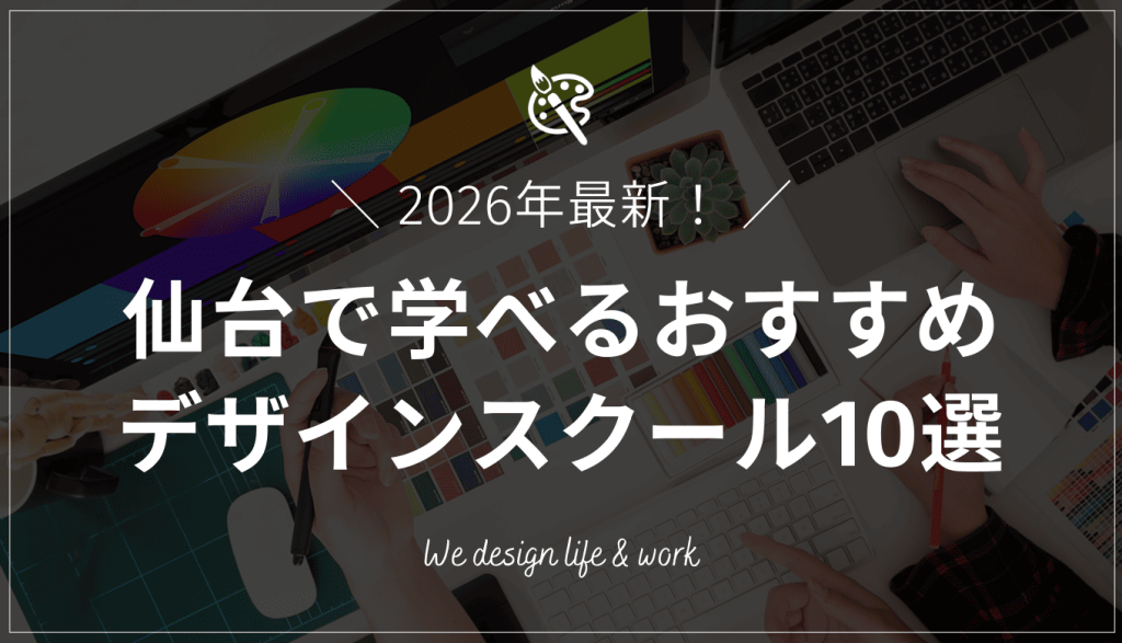 【2026年最新】仙台でおすすめのWEBデザインスクール10選