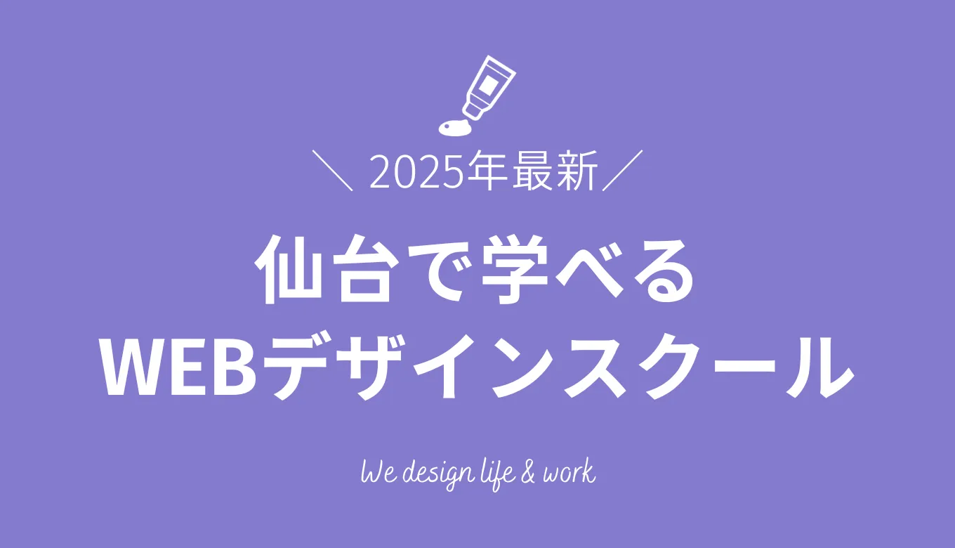【2025年最新】仙台でおすすめのWEBデザインスクール13選