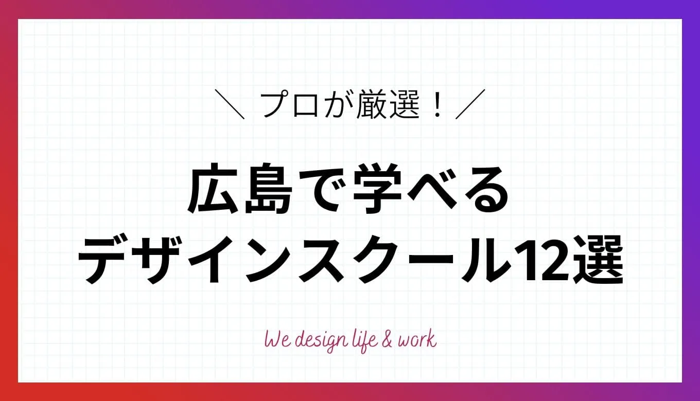 【2024版】広島県でおすすめのWEBデザインスクール12選