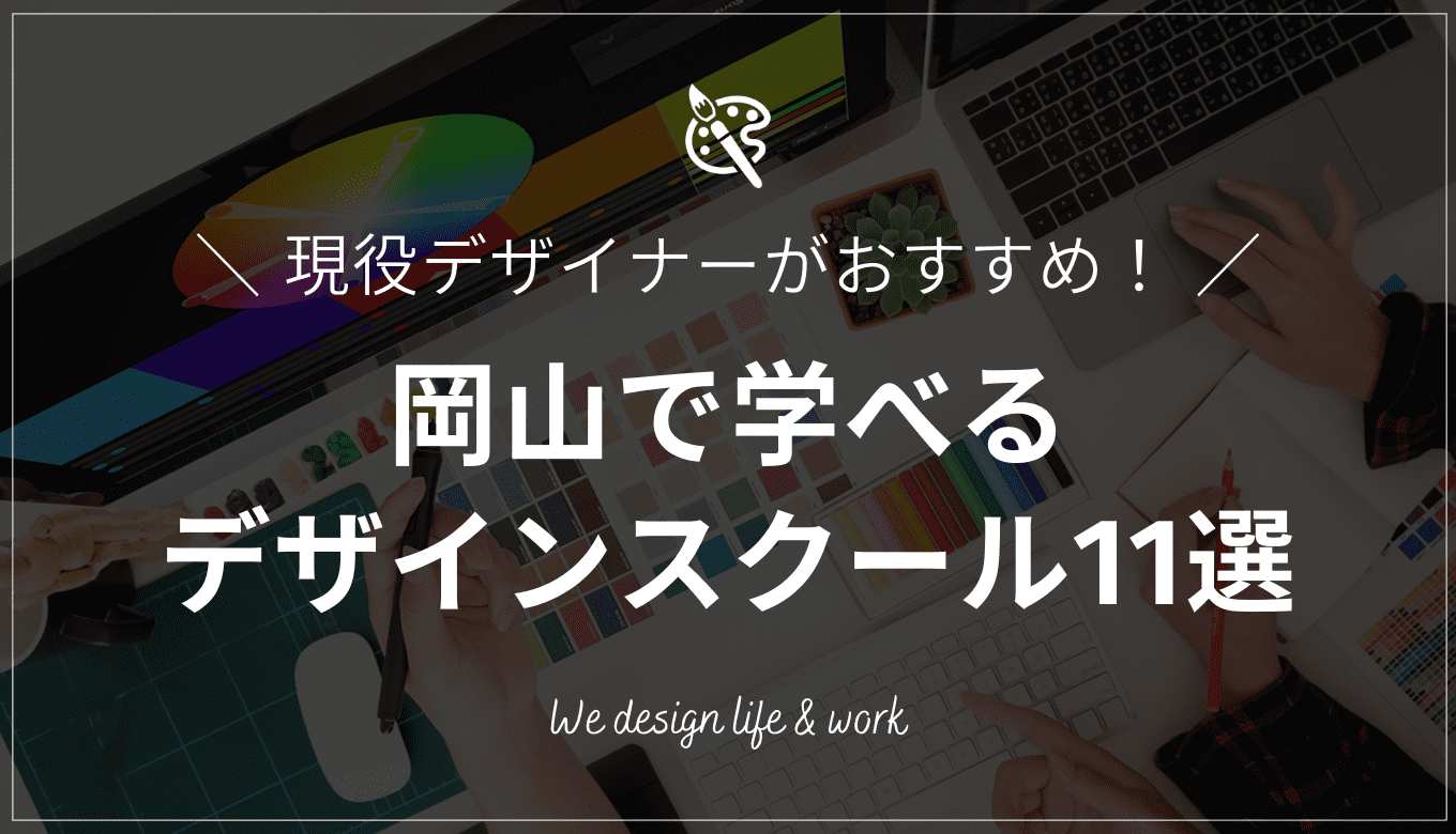 【2024年最新版】岡山でおすすめのWEBデザインスクール11校を紹介！