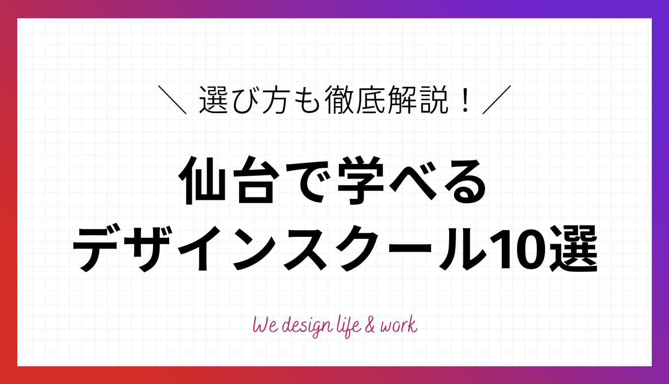 仙台でおすすめのWEBデザインスクール10校を徹底比較！