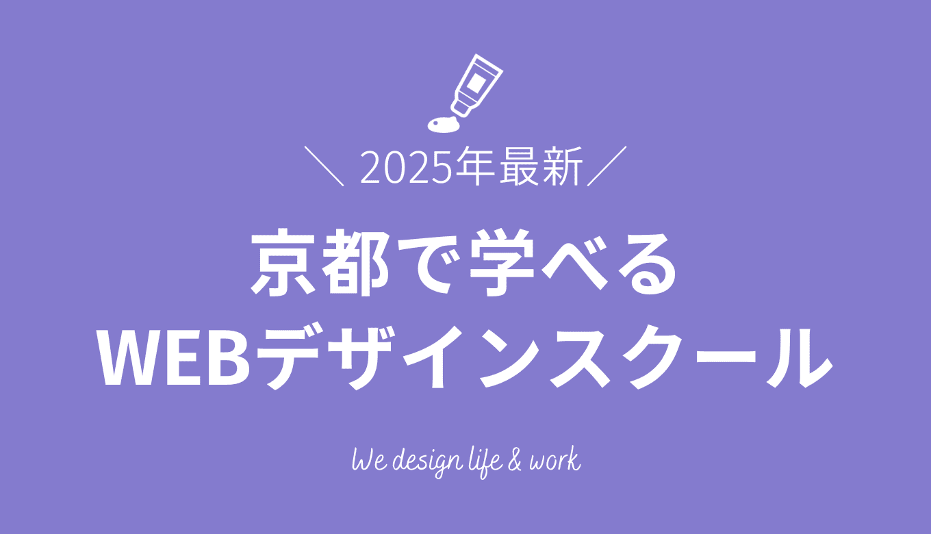 京都で学べるWEBデザインスクール14選｜通学からオンラインまで