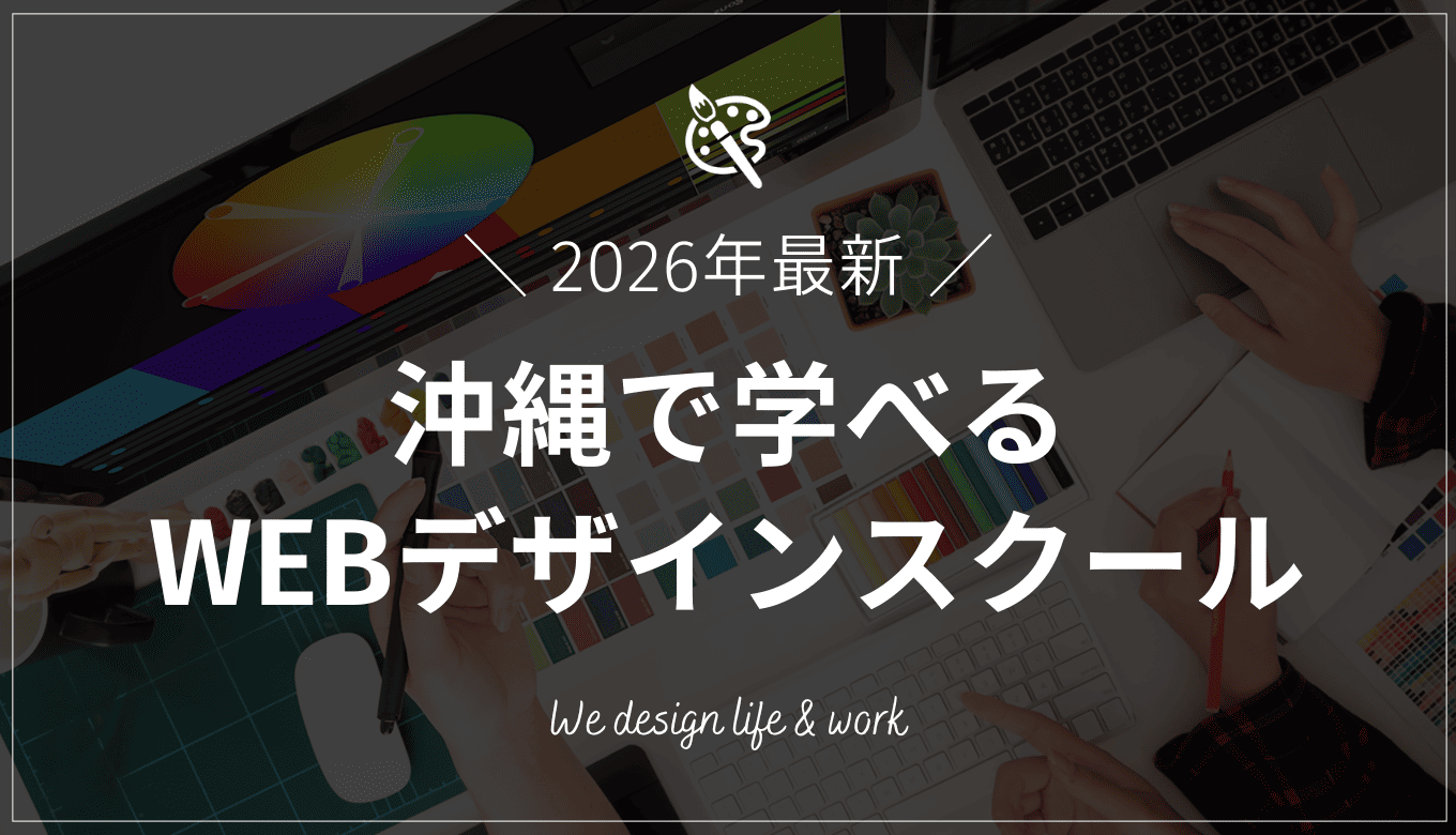 【2026年最新】沖縄で学べるWEBデザインスクール12選
