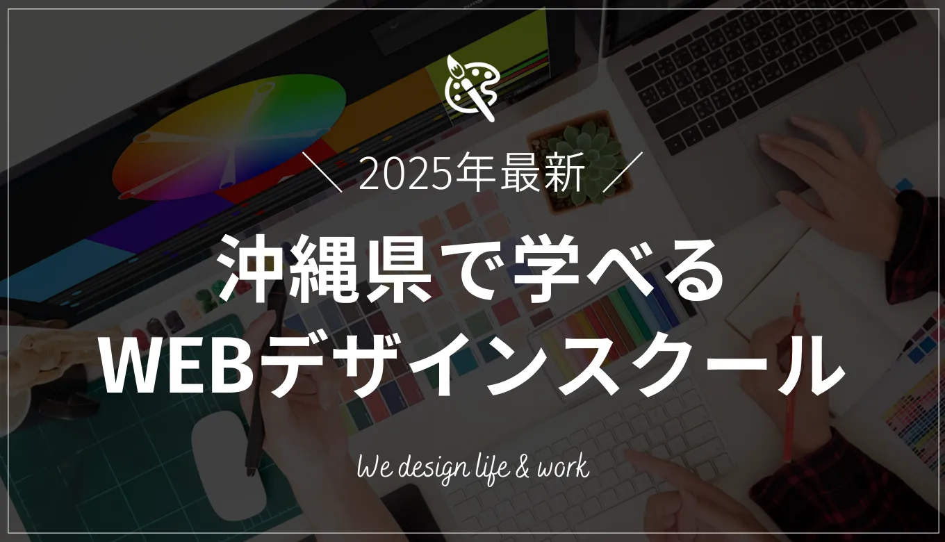【2025年最新】沖縄で学べるWEBデザインスクール12選