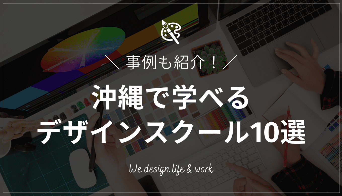 沖縄で学べるおすすめWEBデザインスクール10選【事例も紹介】