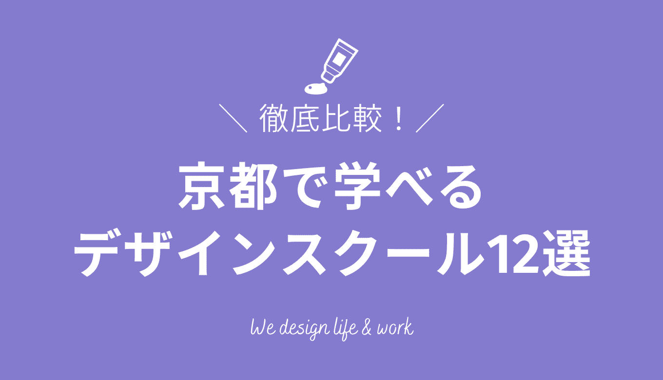 京都のWEBデザインスクール12選｜スクール選びのコツを解説