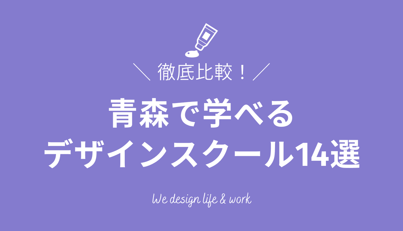 青森県のWEBデザインスクールおすすめ14選｜最短で習得する方法