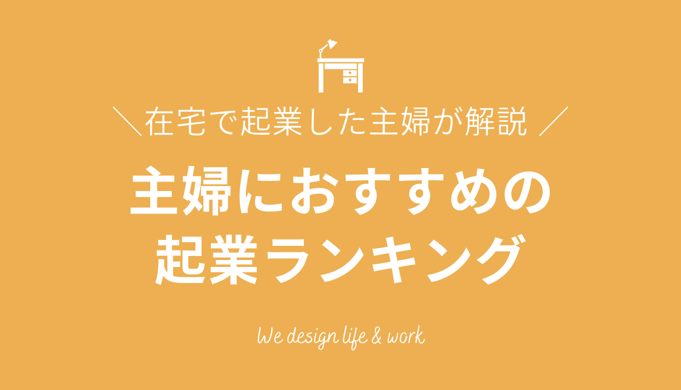 主婦が起業する際におすすめの職種をランキング形式で紹介！ | 生き方・働き方・日本デザイン