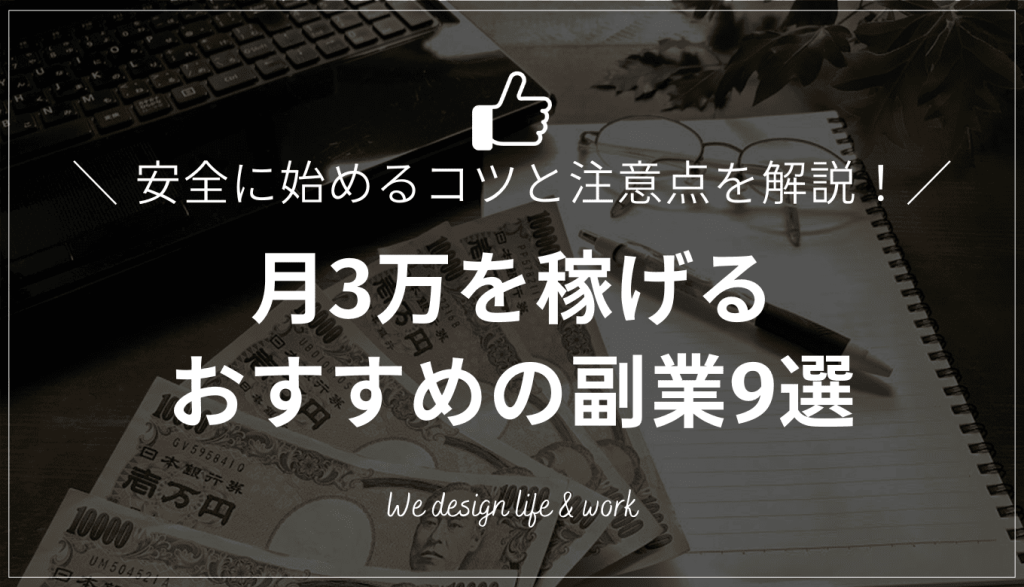 月3万を稼げるおすすめの副業9選！安全に始めるコツと注意点を解説