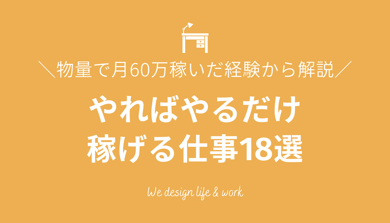 やればやるだけ稼げる仕事18選｜物量で月60万稼いだ経験から解説