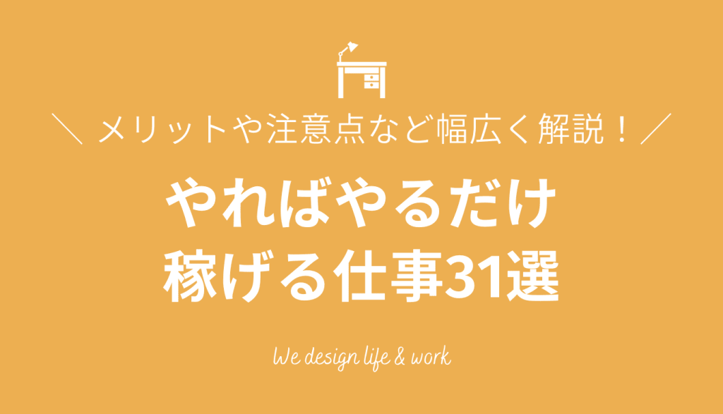 やればやるだけ稼げる仕事31選｜メリットや注意点など幅広く解説