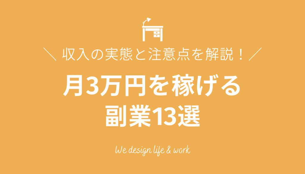 月3万円稼げる副業13選｜収入の実態と始める前の注意点を解説