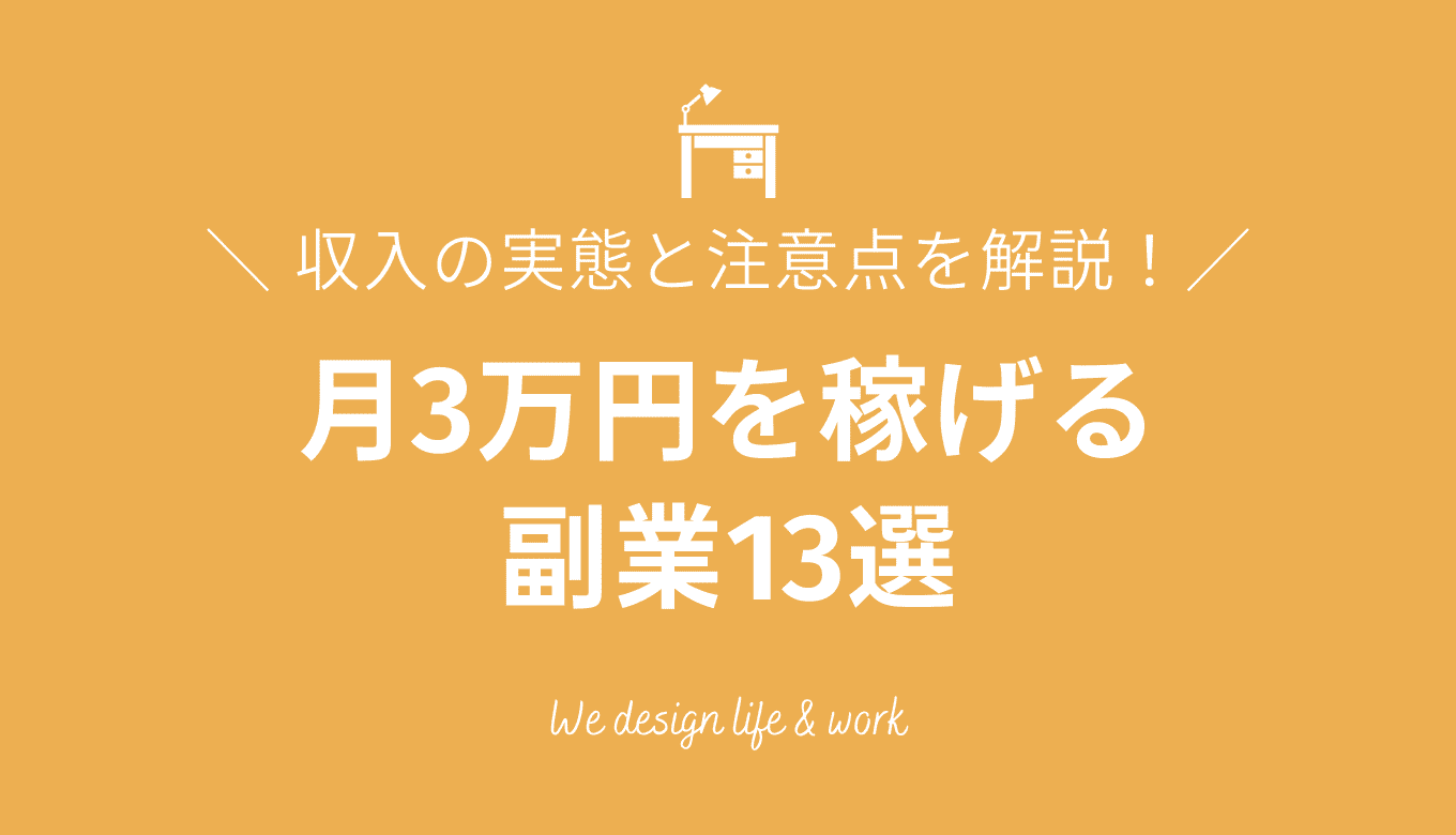 月3万円稼げる副業13選|収入の実態と始める前の注意点を解説