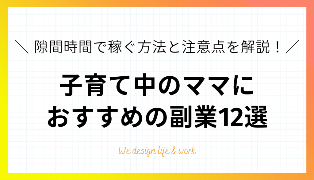 子育て中のママにおすすめ副業12選｜スキマ時間で稼げる仕事と注意点