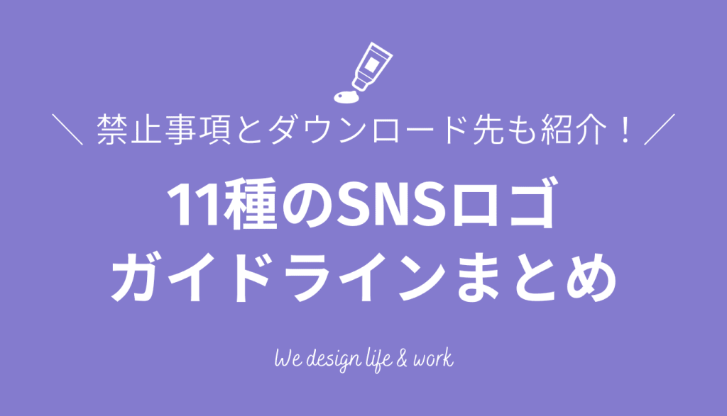【2026年最新】SNSロゴのガイドライン。禁止事項とダウンロードサイトも紹介